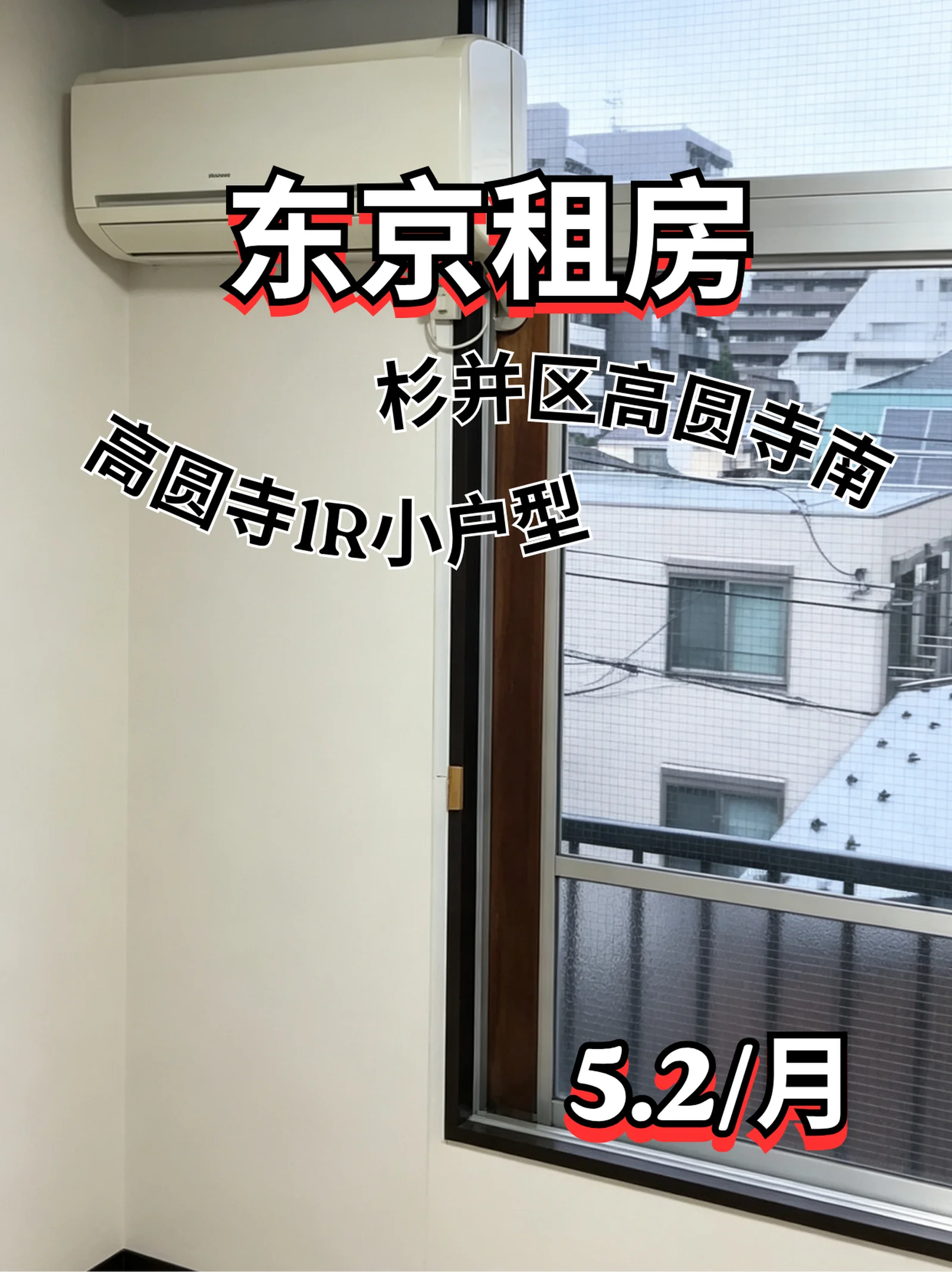 东京租房｜高圆寺✨无礼金 1R 小户型