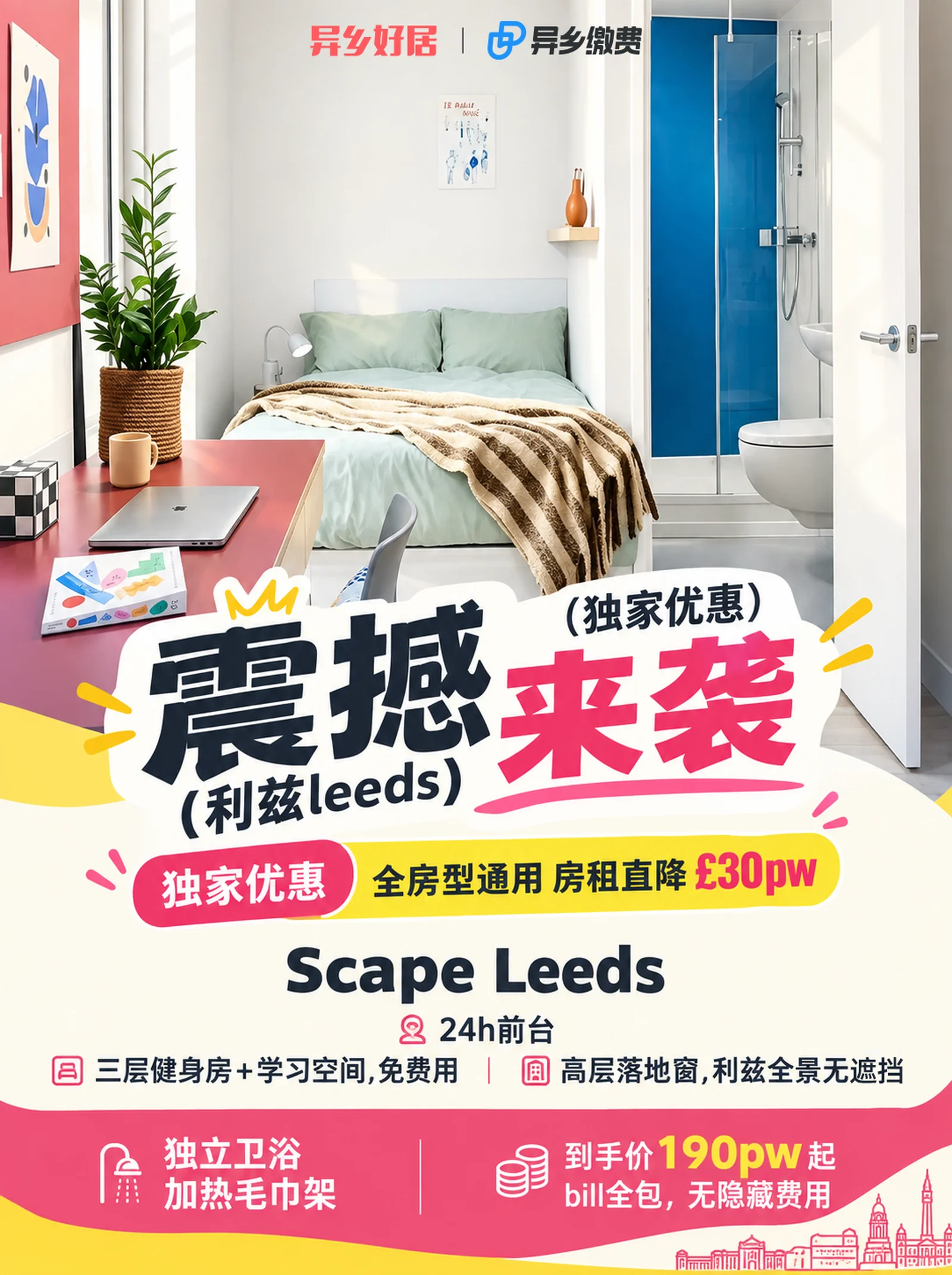利兹租房✅Scape Leeds 独家优惠🔥房租直降 £30pw