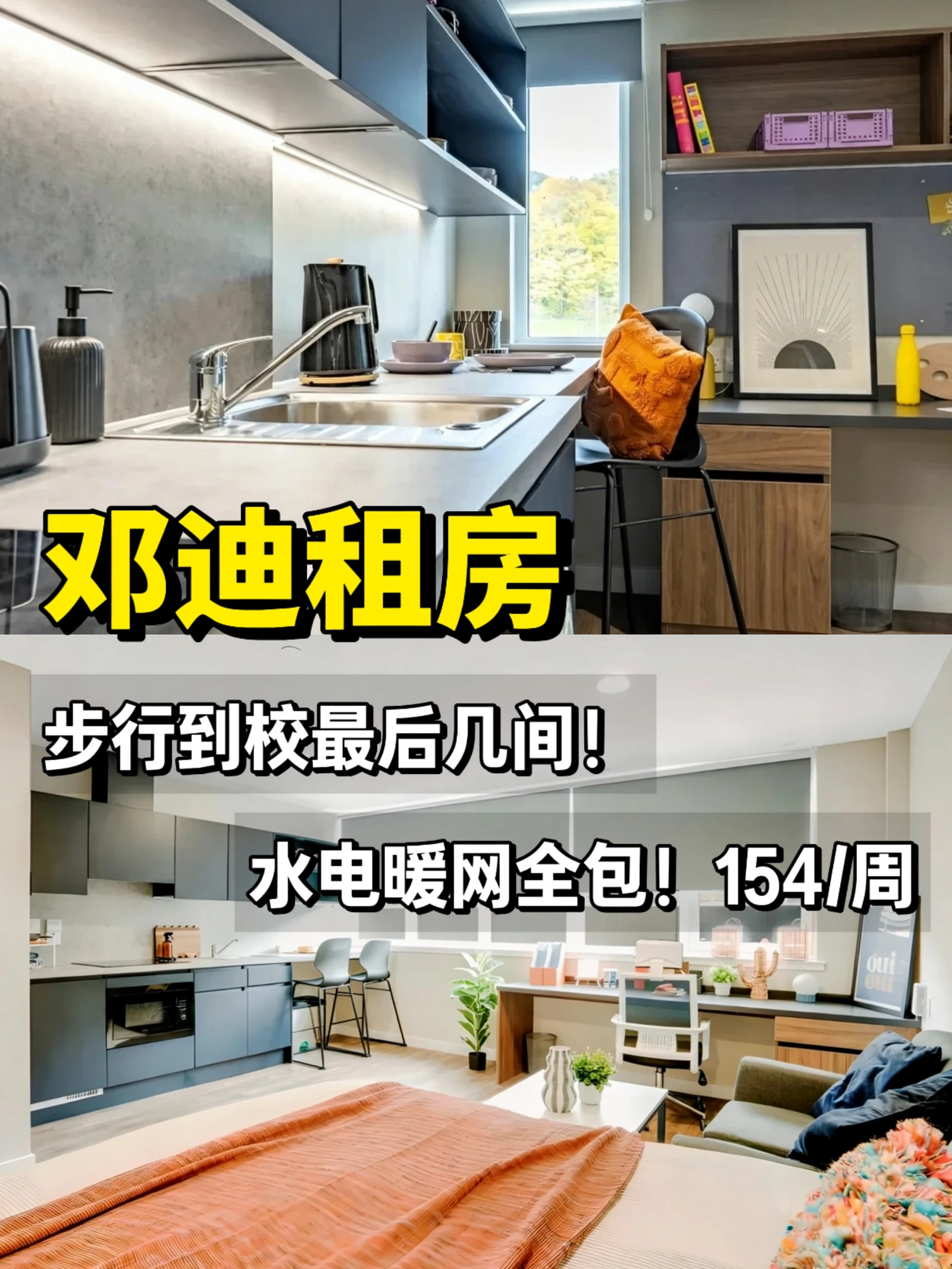 邓迪租房｜步行到校特价最后几间！£154/周