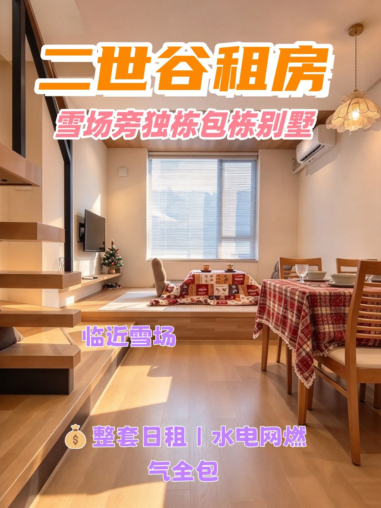 二世谷租房｜雪场旁独栋包栋别墅