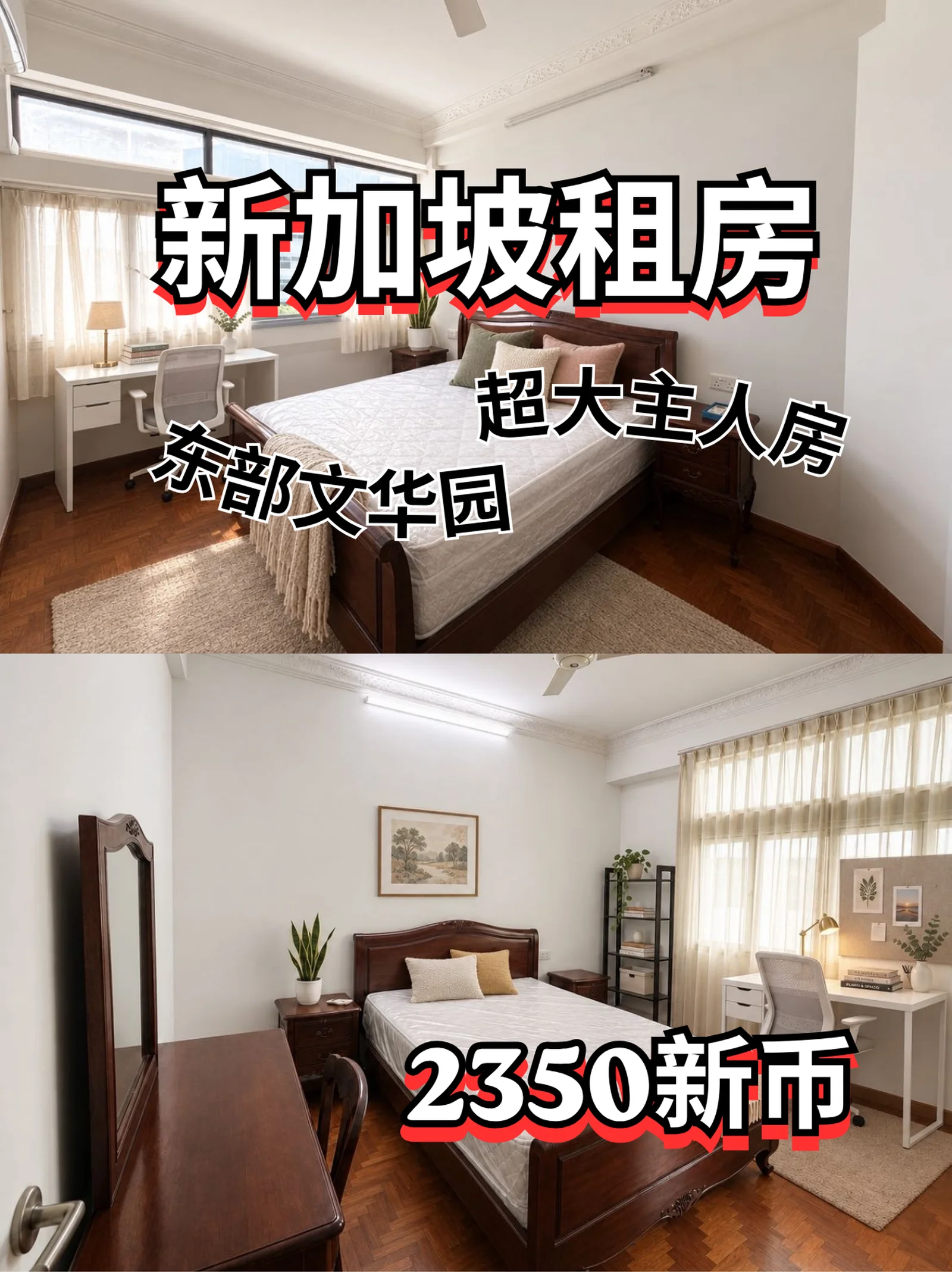 新加坡租房｜PSB 留学生东部文华园好房✅