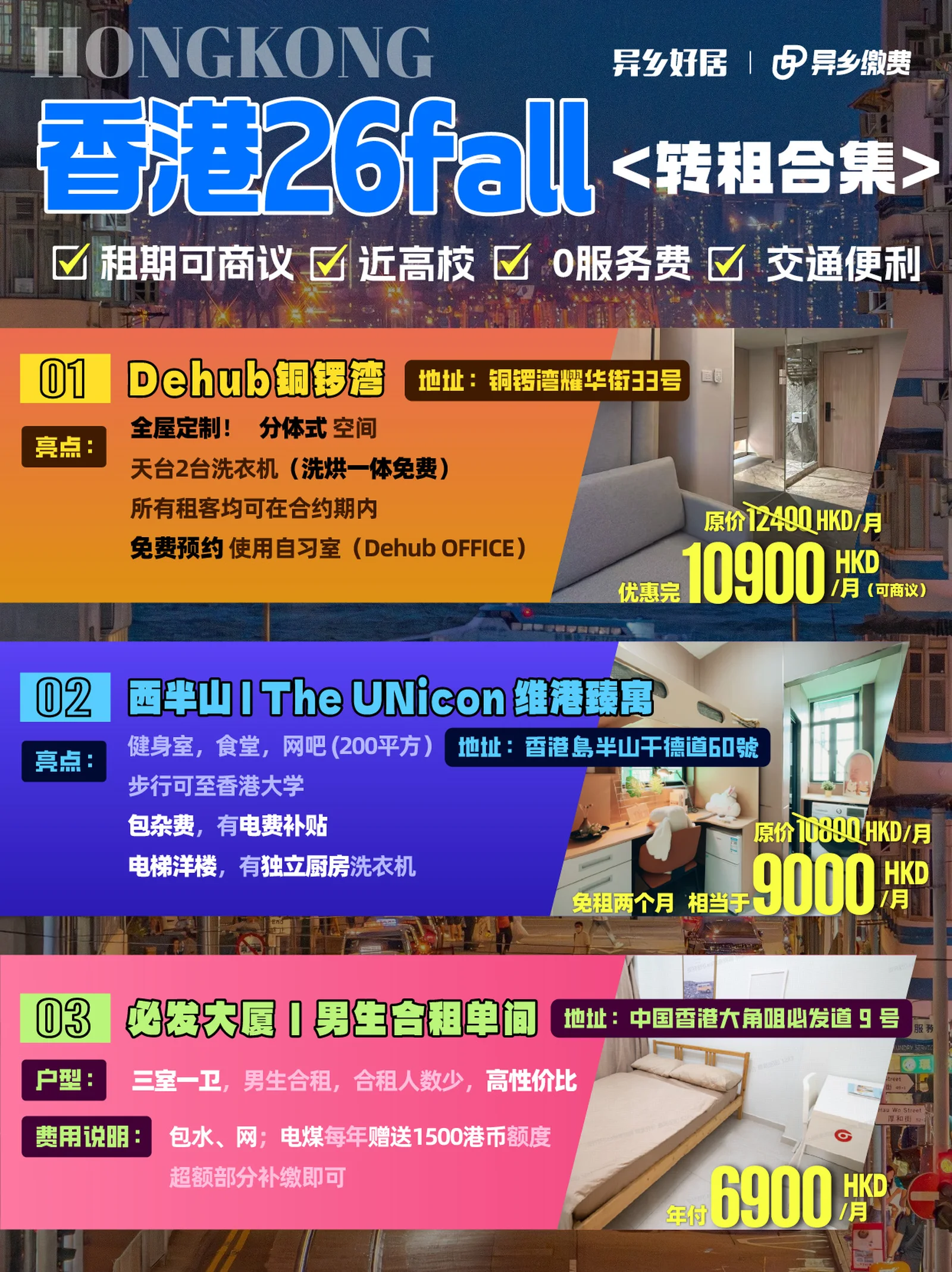 香港租房 | 26Fall热门公寓转租都在这了
