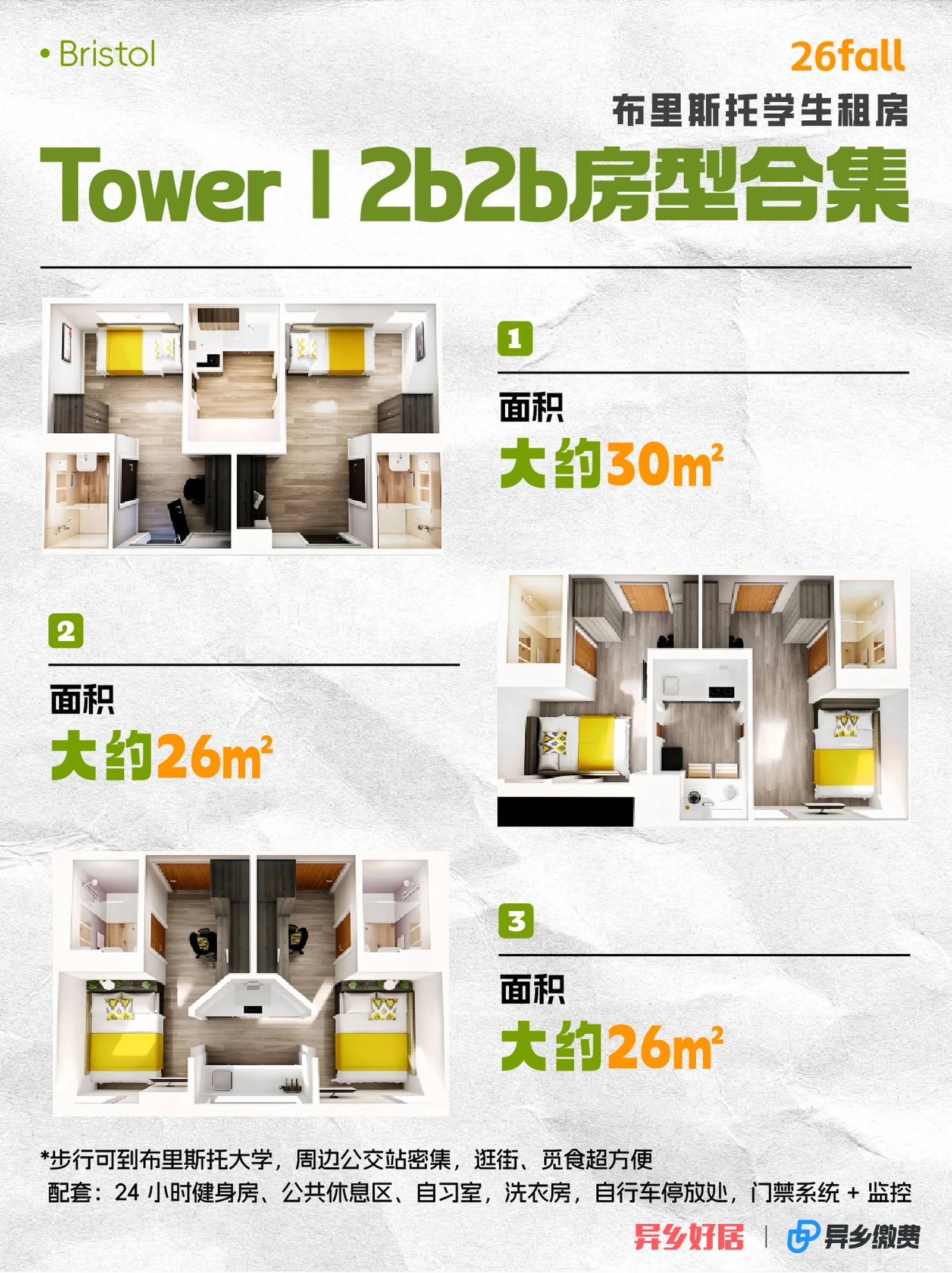 布里斯托26fall｜Tower I 2B2B 户型合集