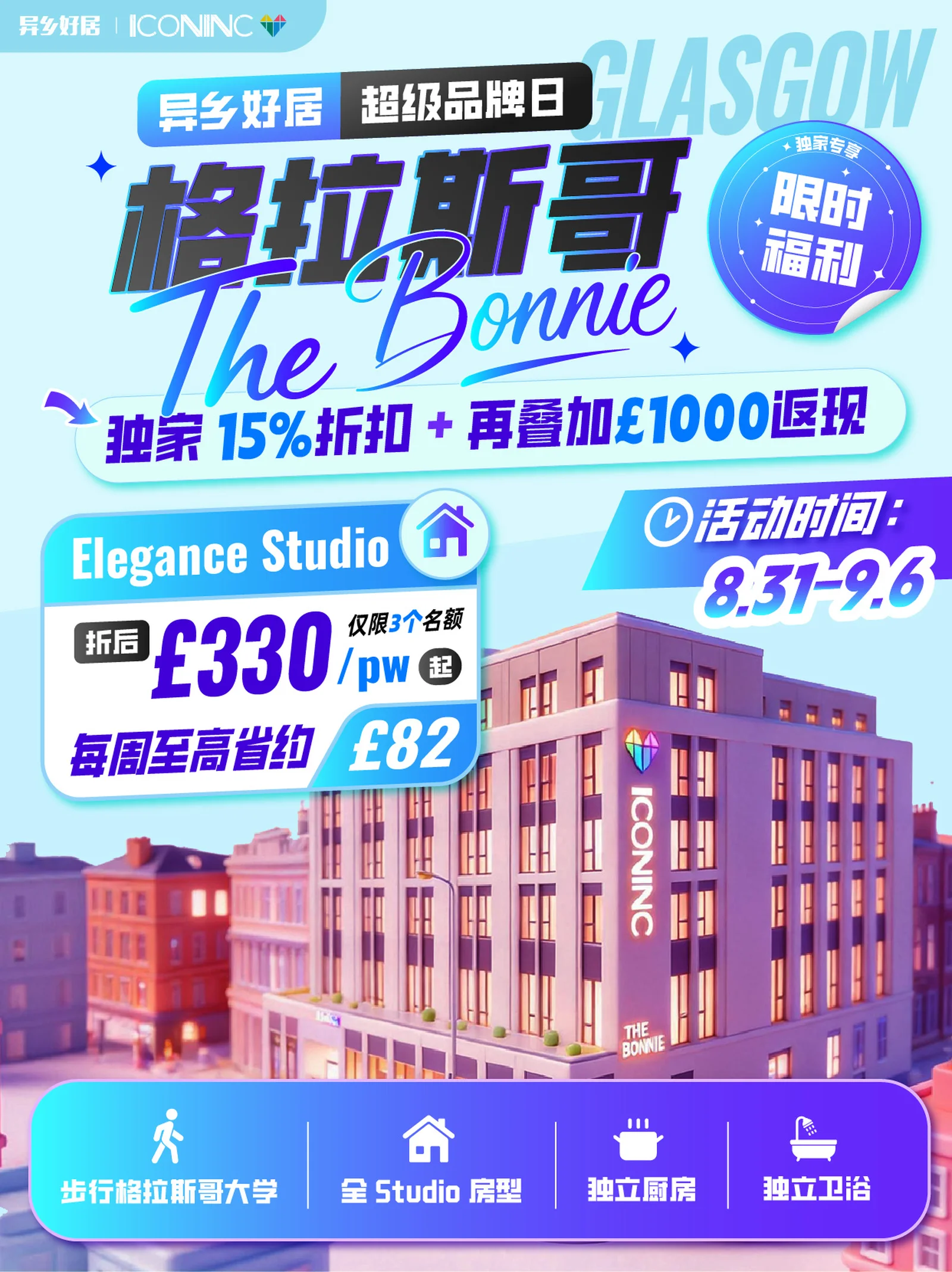 格拉斯哥｜The Bonnie 限时活动✨