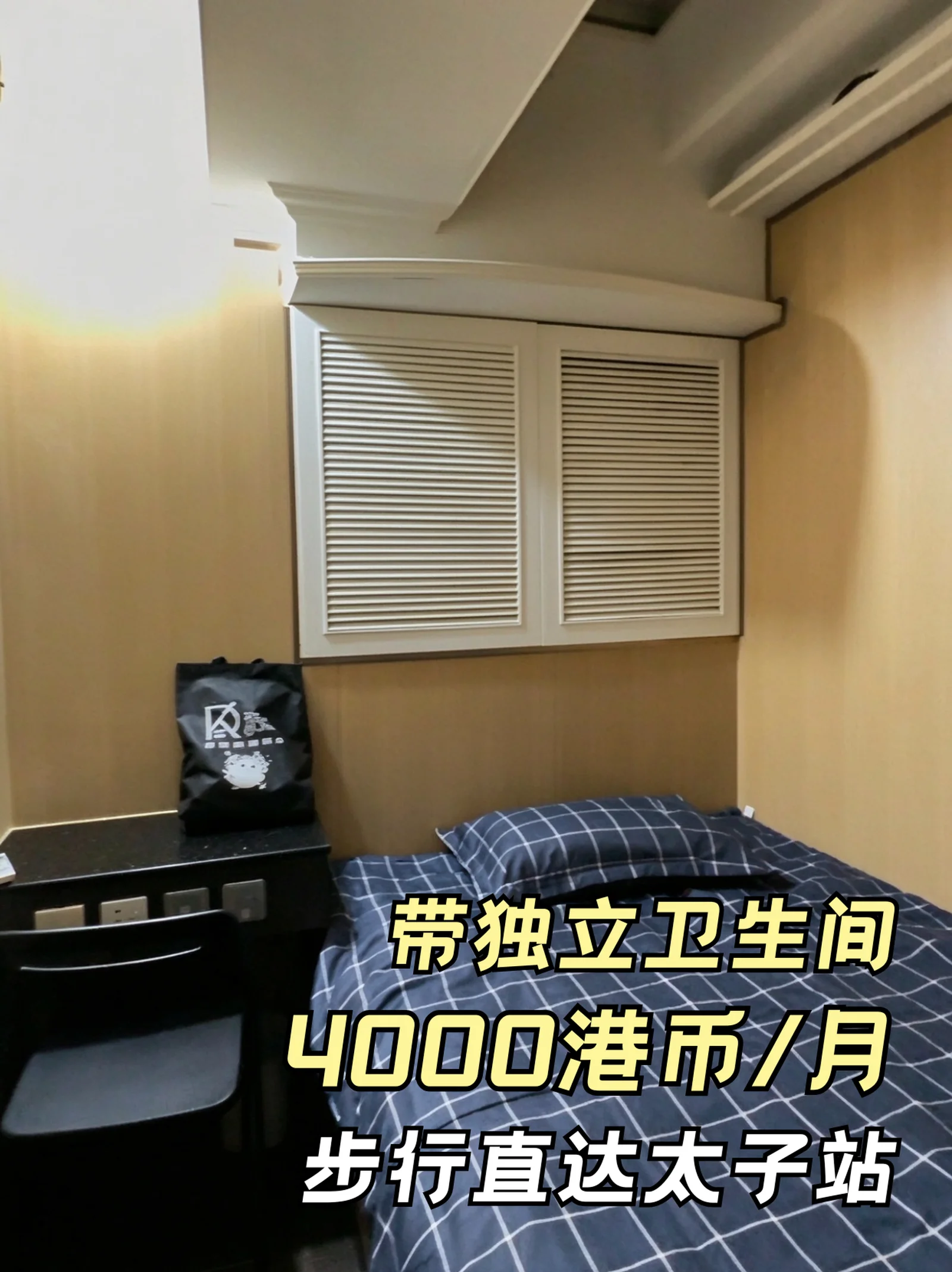 🔥香港租房｜太子 带独卫单间 月租4000