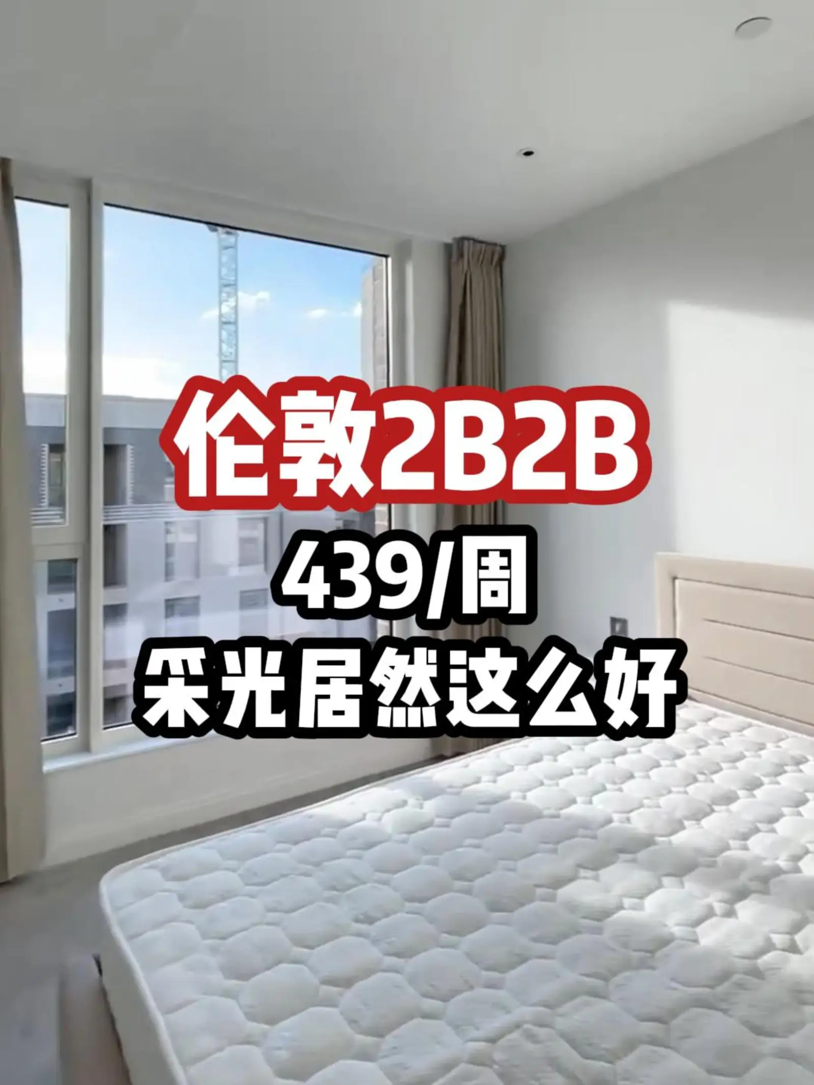 伦敦租房｜439的2B2B采光居然这么好