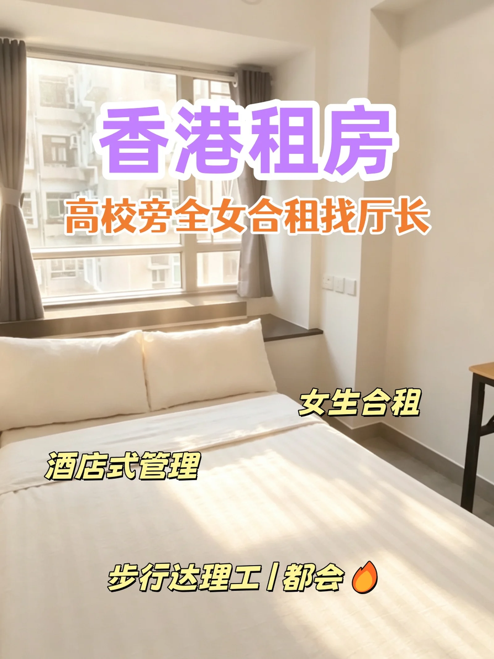 香港租房|高校旁全女生合租急找厅长🔥