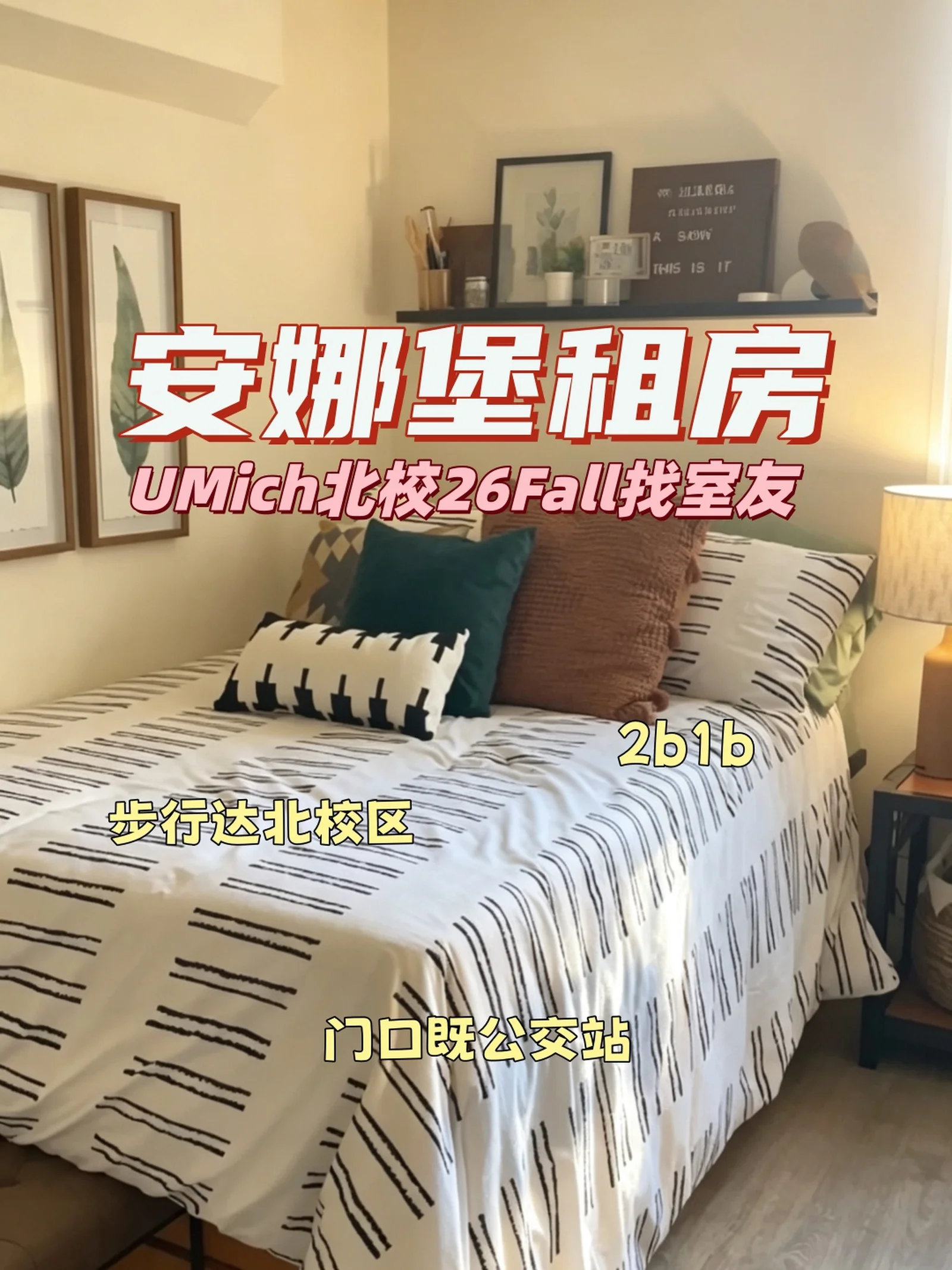 安娜堡租房|UMich北校靠谱男生找室友🌿
