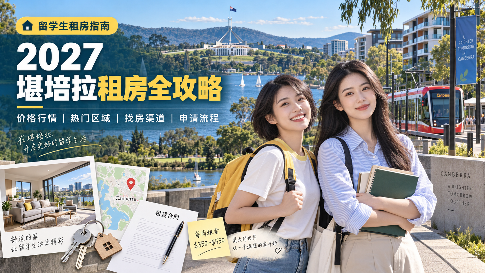堪培拉租房白皮书:价格行情、热门区域、找房渠道与申请流程详解-异乡好居