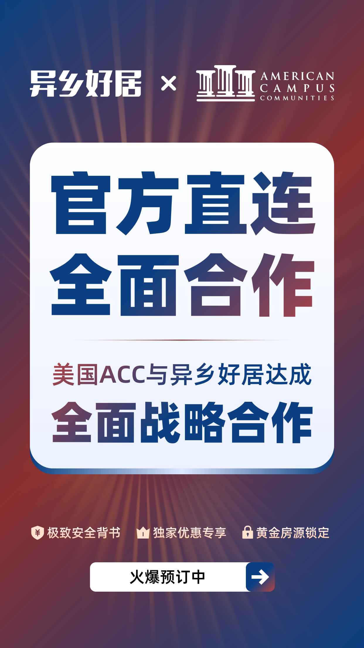 重磅官宣 | 异乡好居与 ACC 战略合作：重新定义美国留学住宿新标准-异乡好居