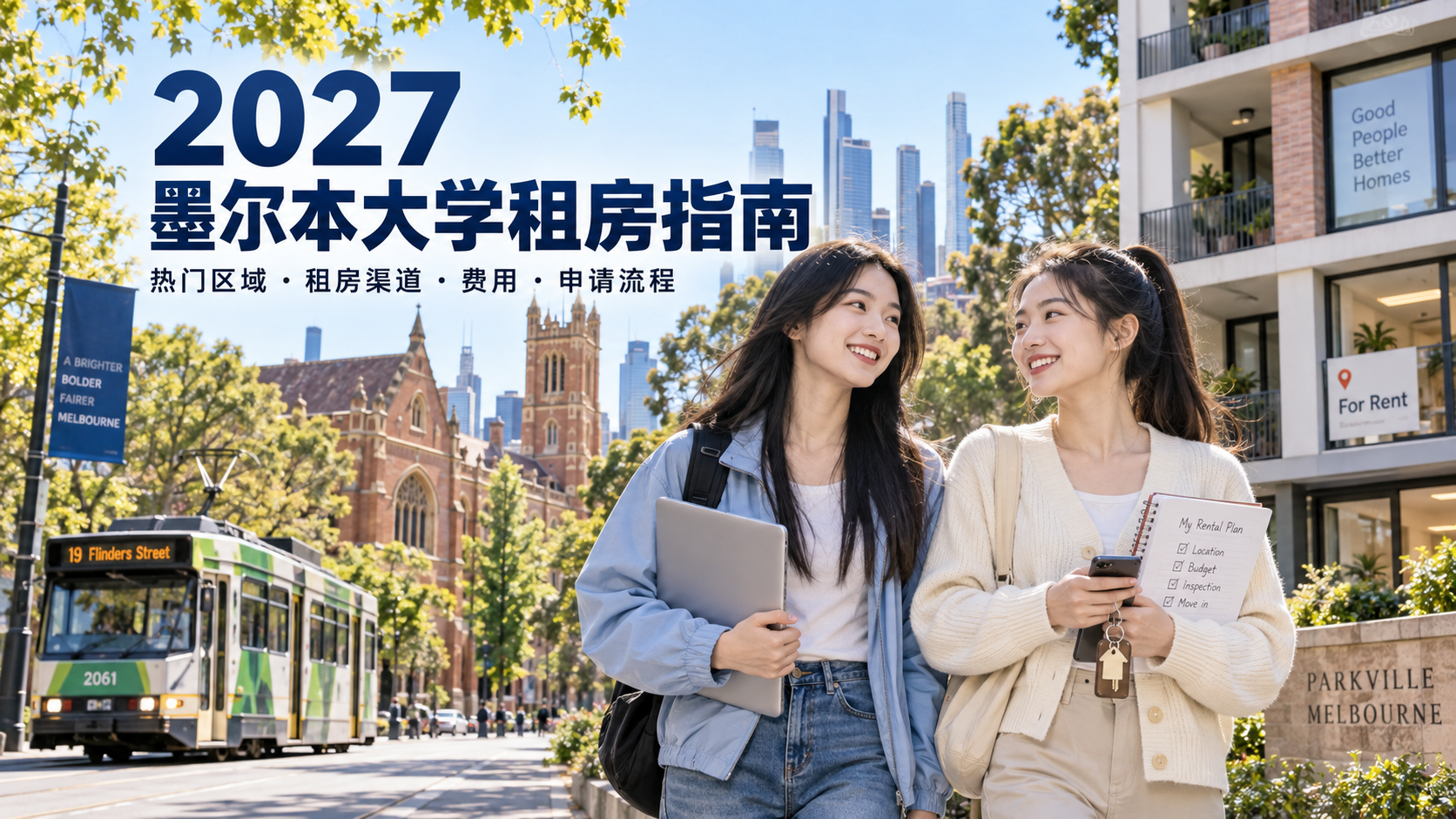 墨尔本大学租房指南:价格行情、热门区域、渠道推荐与申请流程详解-异乡好居
