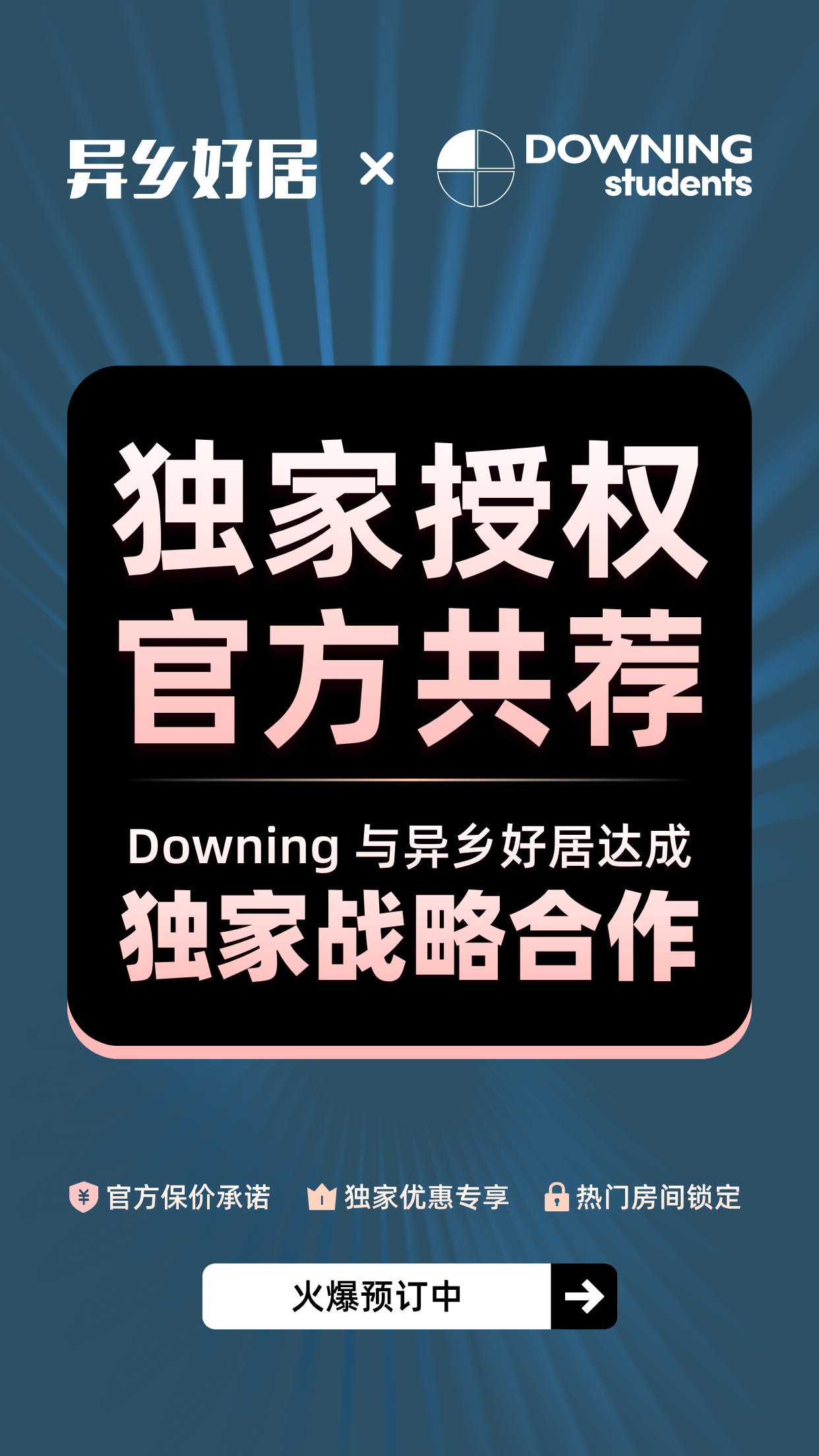 异乡好居与 Downing Students 达成独家战略合作-异乡好居