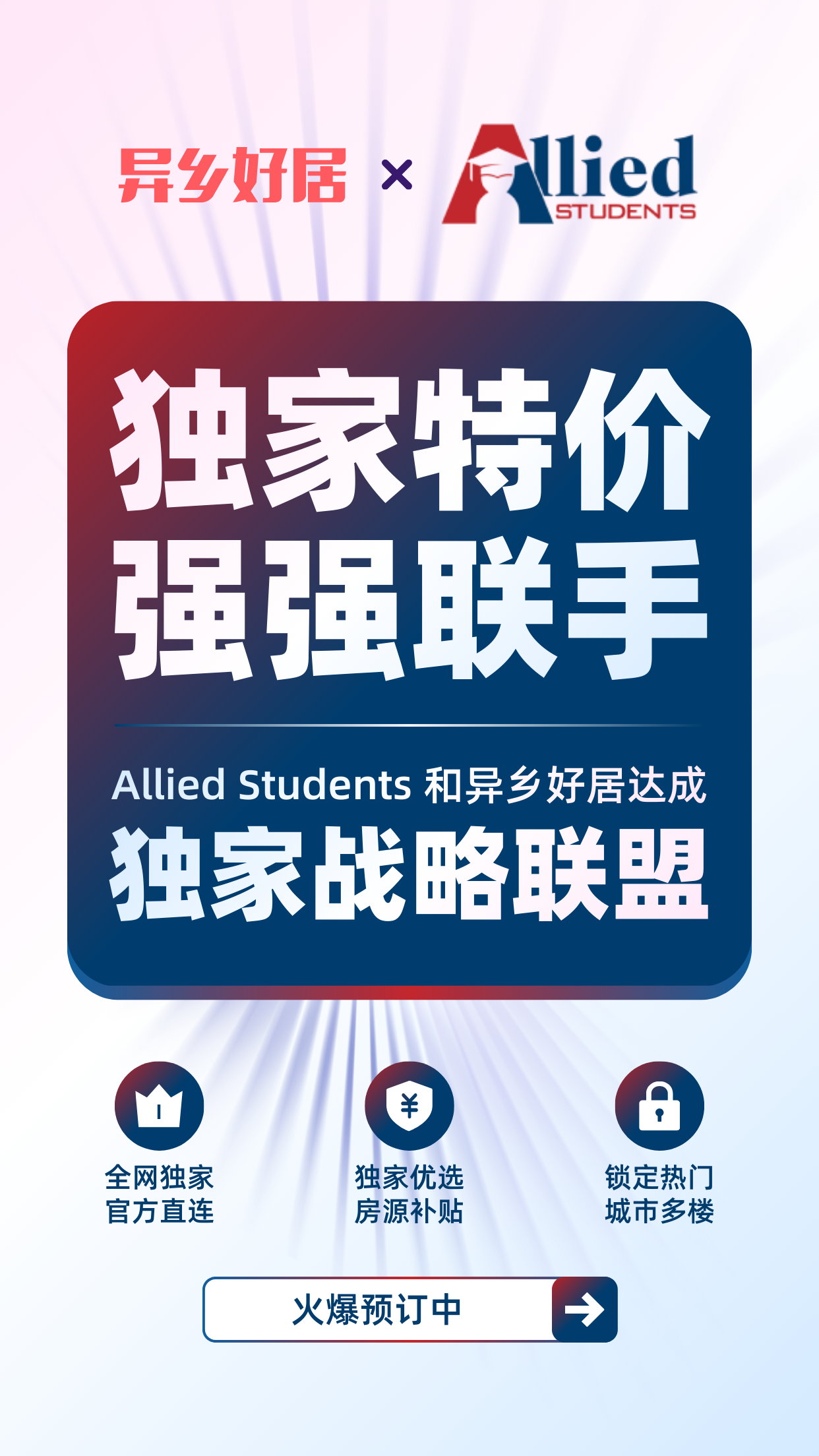 官宣|异乡好居×Allied Students强强联手,开启英国留学租房新篇章-异乡好居