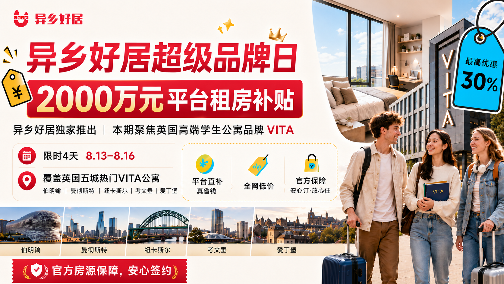 异乡好居超级品牌日启动:2000万元平台租房补贴覆盖英国五城VITA热门公寓-异乡好居