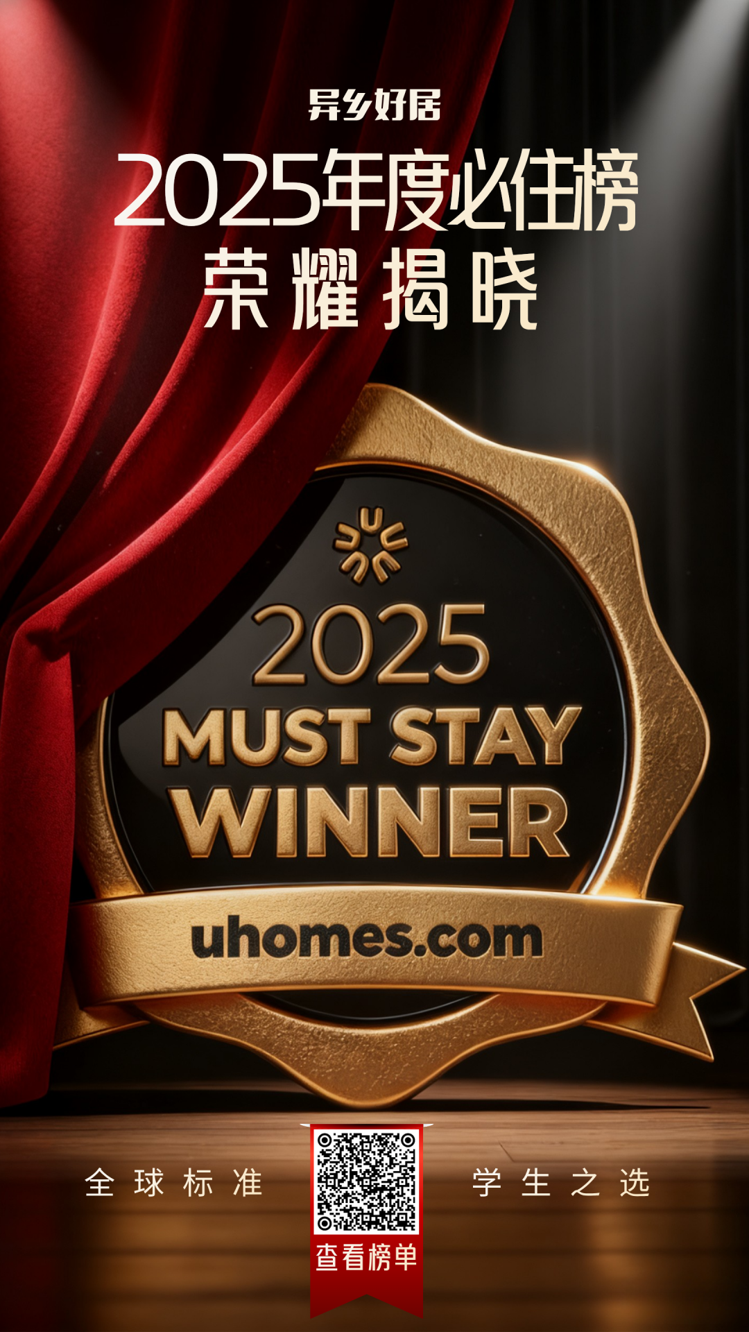 荣耀揭晓「异乡好居· 2025 年度必住榜」获奖名单-异乡好居