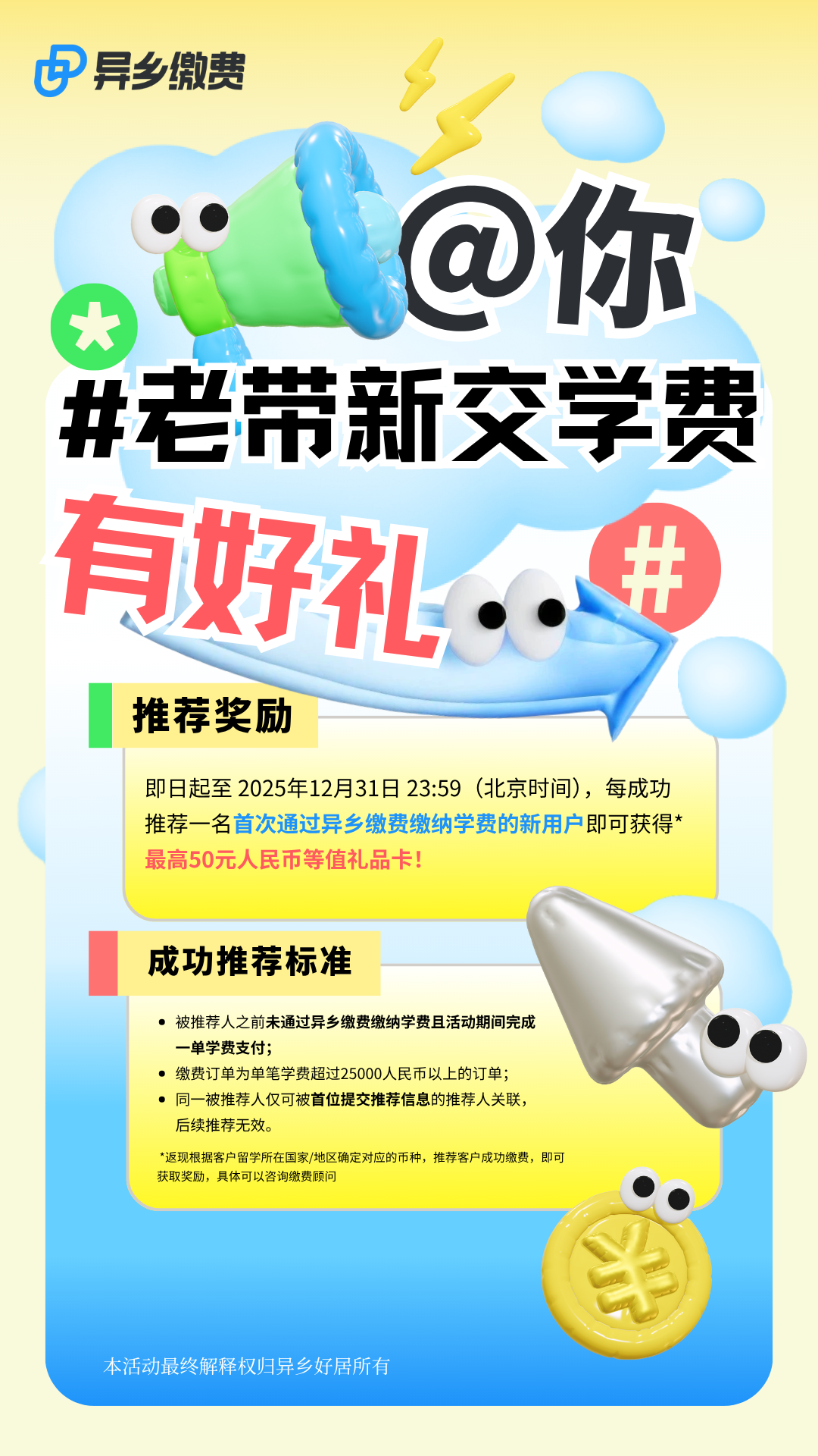 老带新交学费有好礼-异乡好居