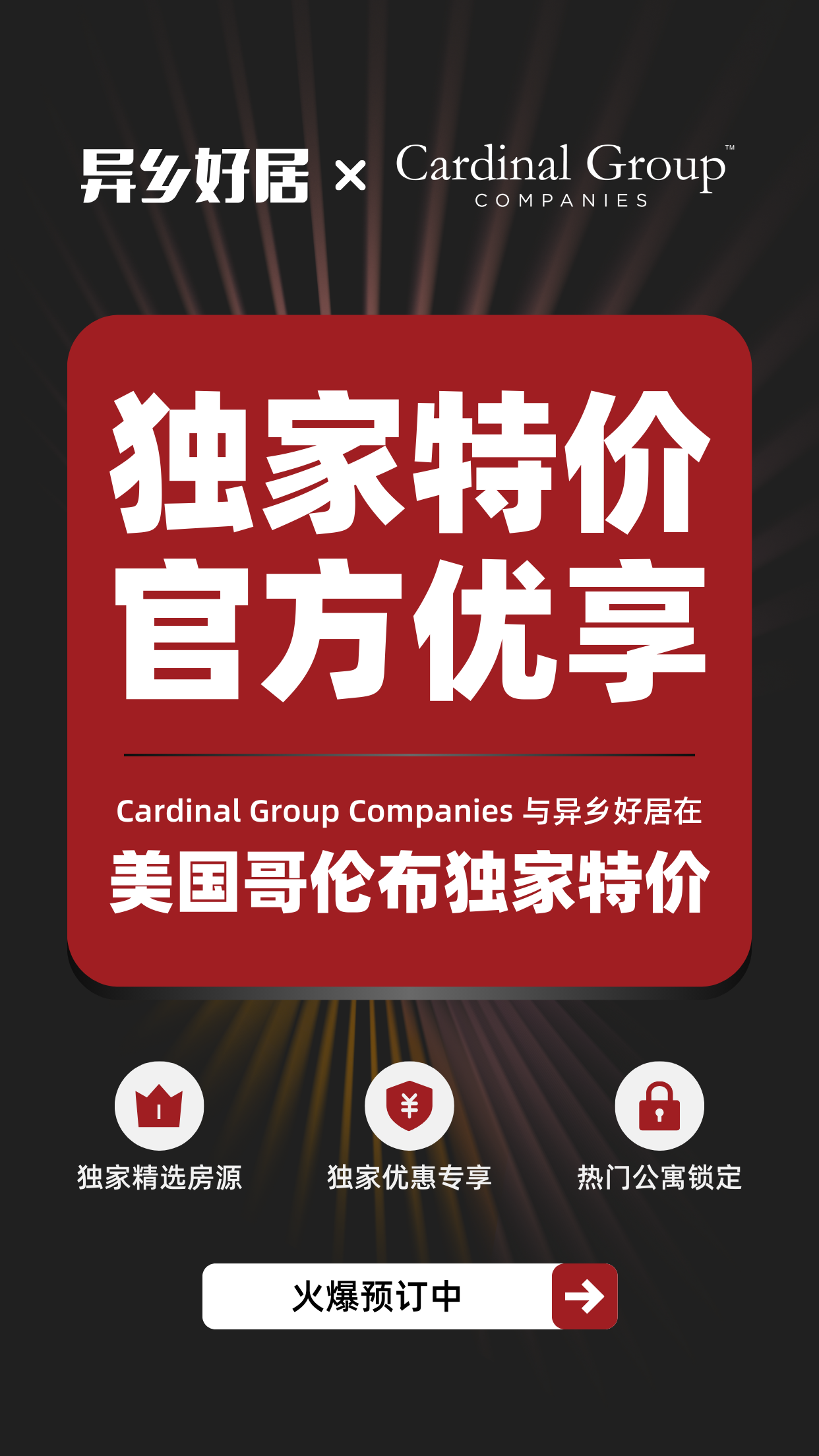 异乡好居携手Cardinal Group Companies,独家专享·抢占哥伦布核心公寓圈-异乡好居