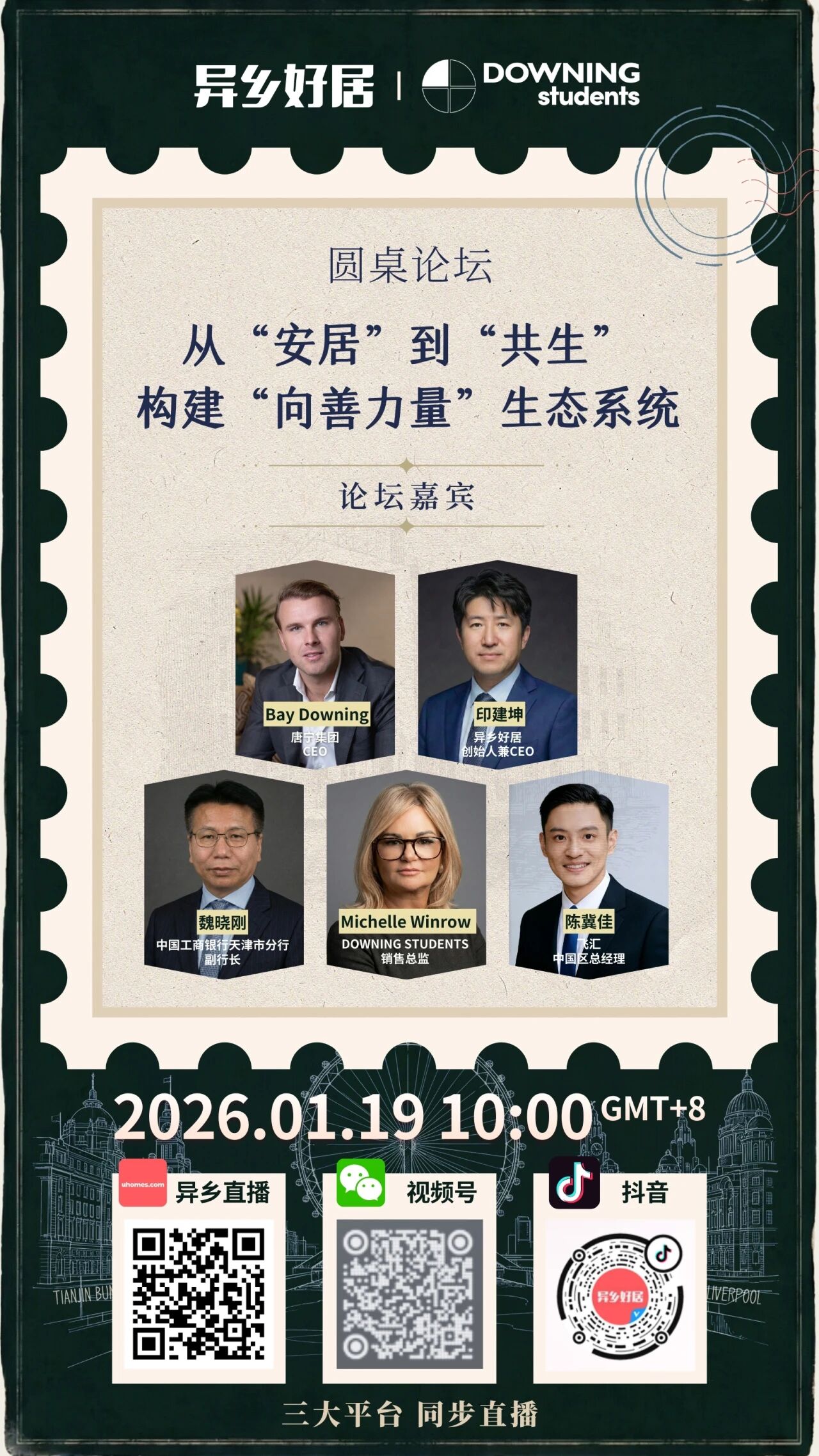 重磅 | 异乡好居与 Downing Students 独家战略发布会即将启幕-异乡好居