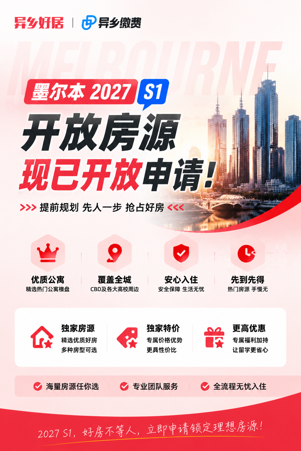 澳洲墨尔本租房速看 | 2027年S1公寓早鸟预定正式启动!提前锁定高额福利-异乡好居