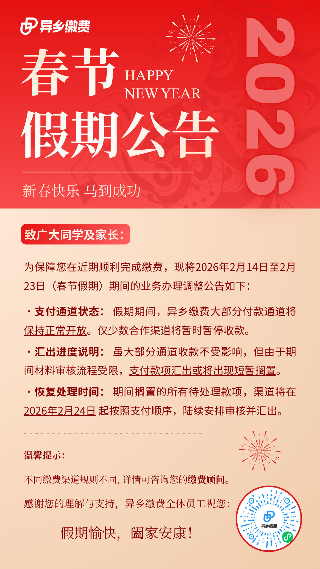 2026年春节缴费业务调整公告‌-异乡好居