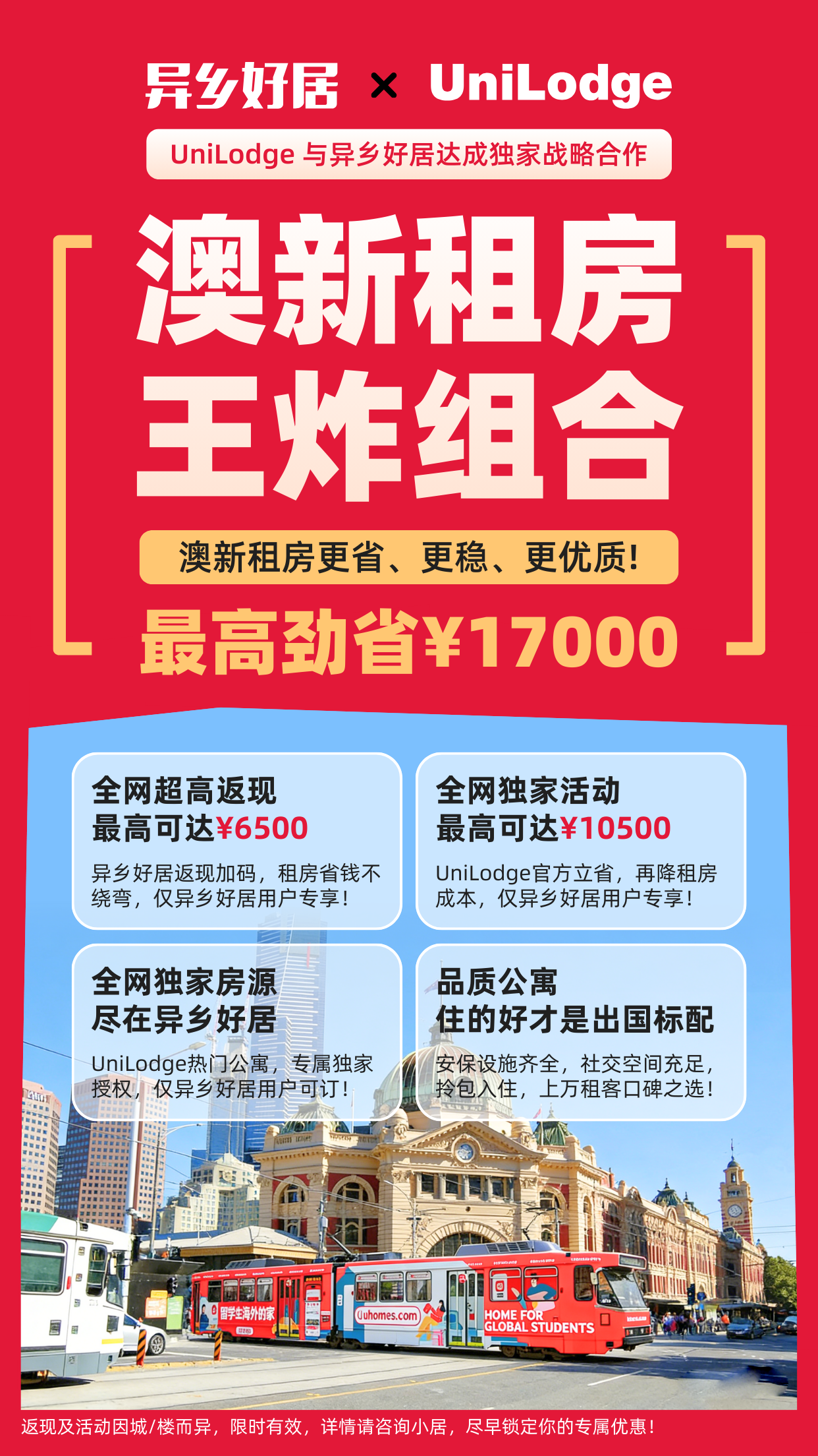 重磅官宣｜异乡好居与UniLodge独家合作权益全面升级！至高 ¥10500 补贴！-异乡好居