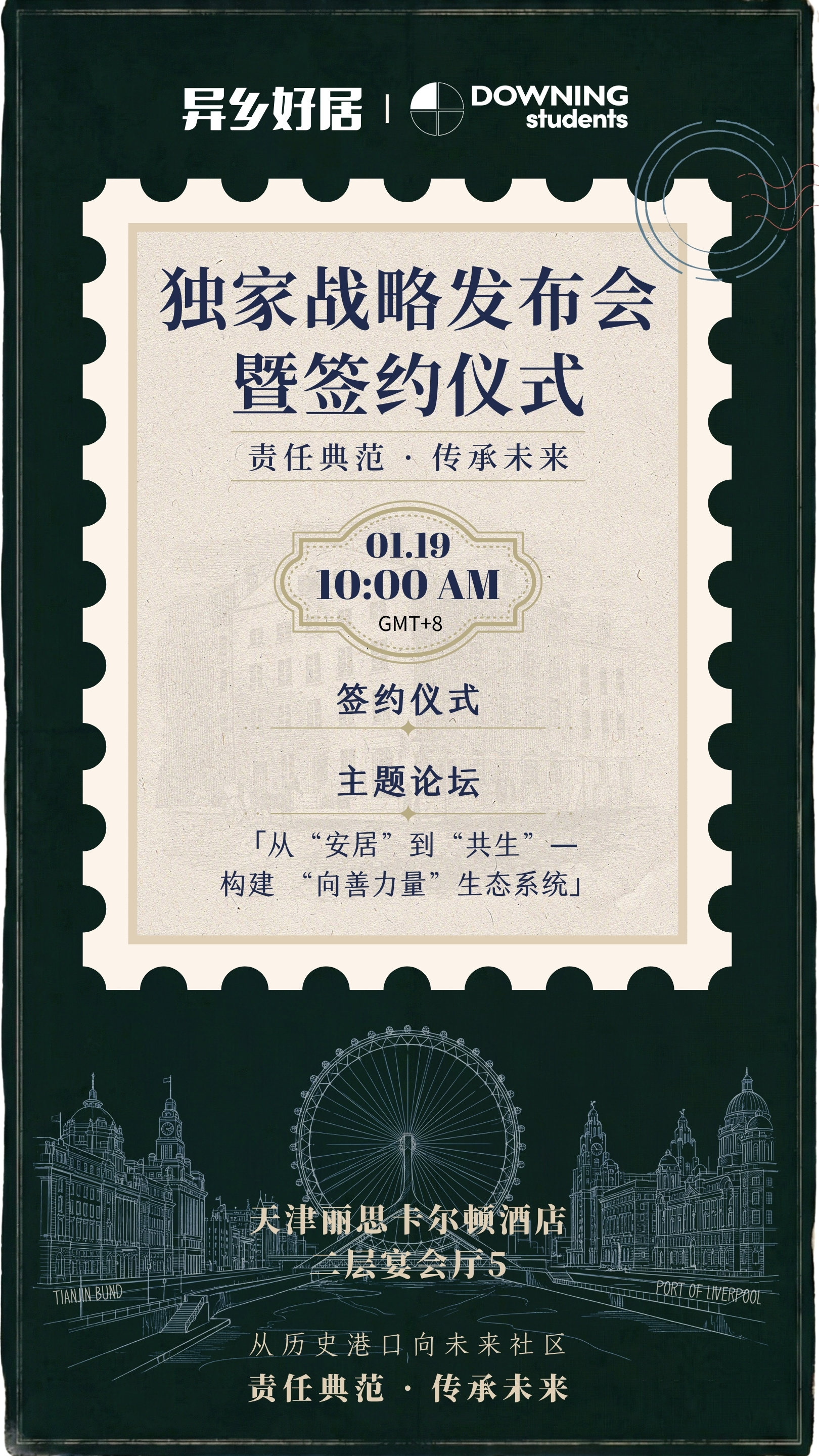 重磅 | 异乡好居与 Downing Students 独家战略发布会即将启幕-异乡好居