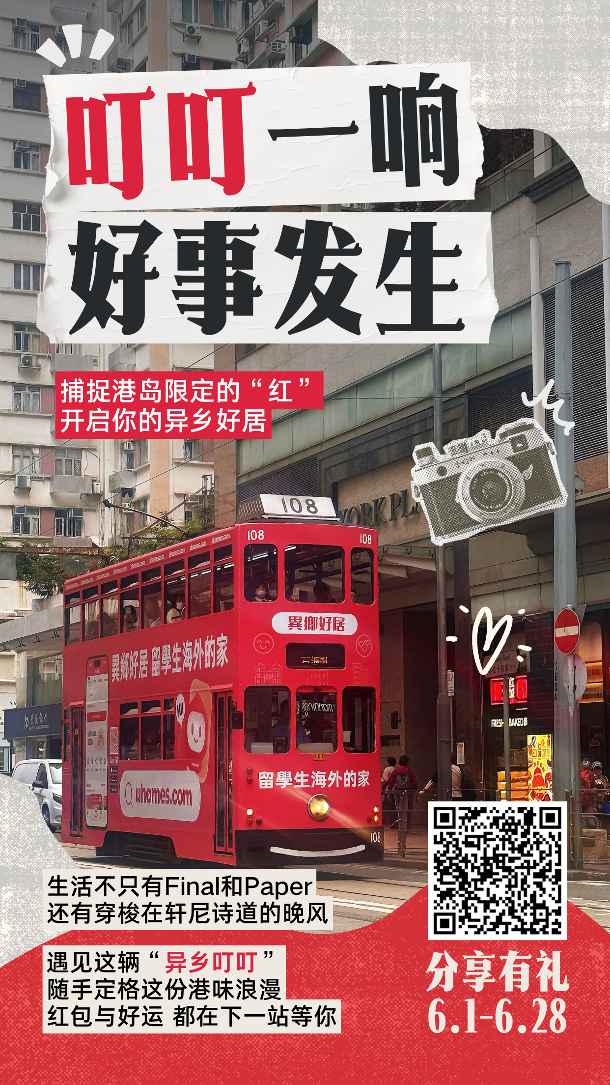 香港限定「异乡红」上线!叮叮一响,港漂好运登场-异乡好居