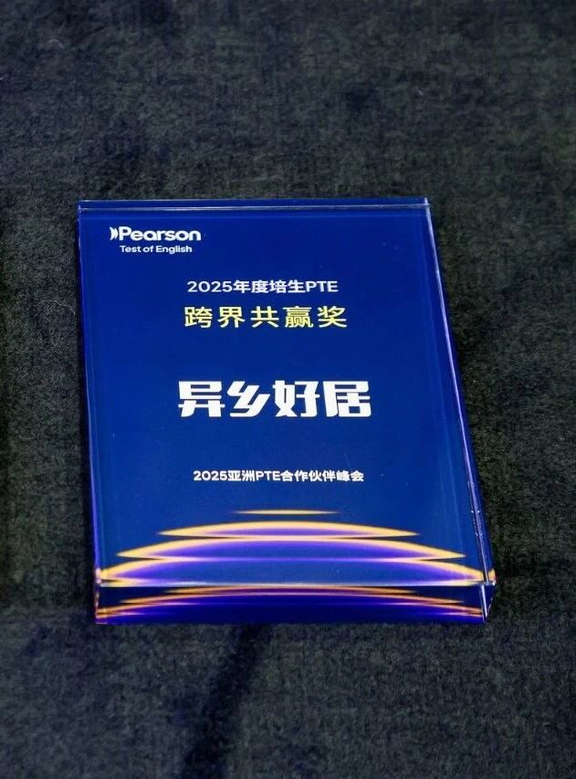 异乡好居荣获2025亚洲PTE合作伙伴峰会“跨界共赢”奖项-异乡好居