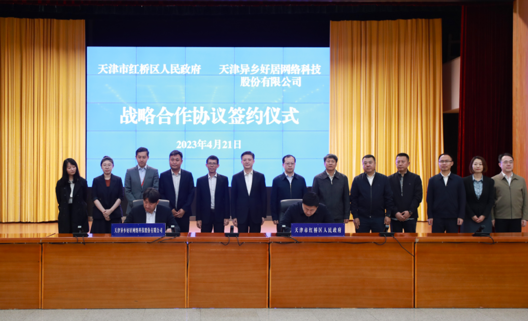 红桥区与异乡好居签署战略合作协议并召开科技企业人才发展推动会-异乡好居