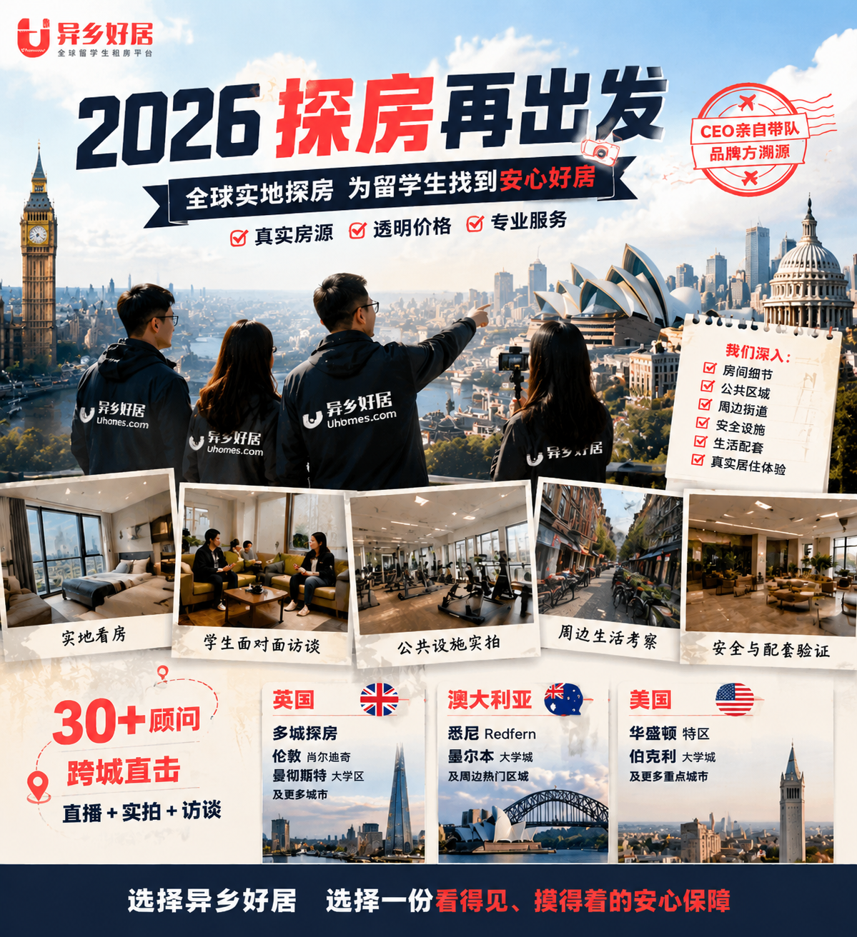 异乡好居2026海外探房:英美澳实地直击,真房源·真安全·真优惠-异乡好居