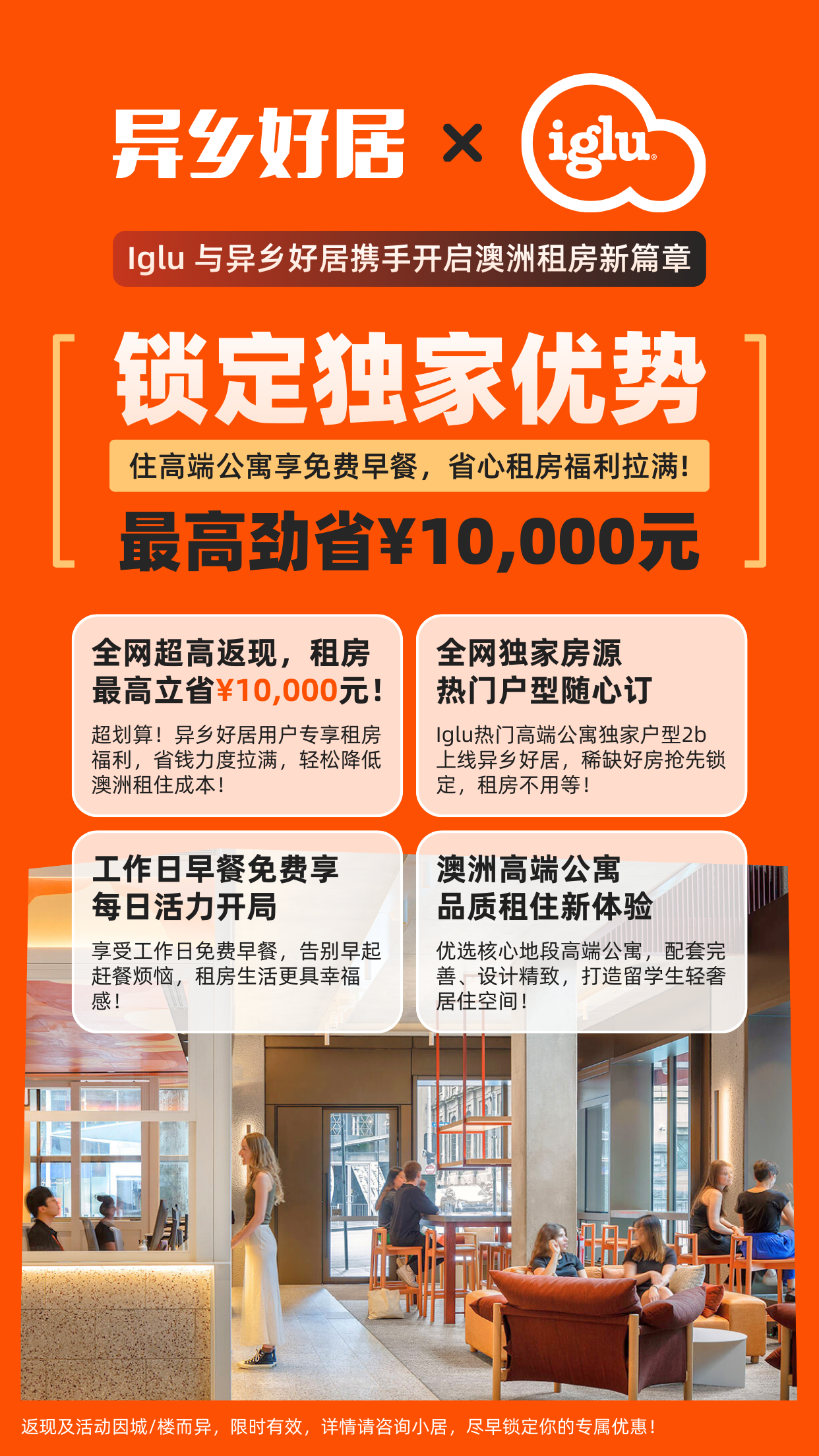 重磅官宣 | 异乡好居与Iglu携手开启澳洲租房新篇章-异乡好居
