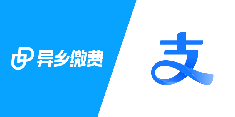 留学缴费新选择:异乡缴费携手支付宝留学缴费,一站式解决学费支付难题