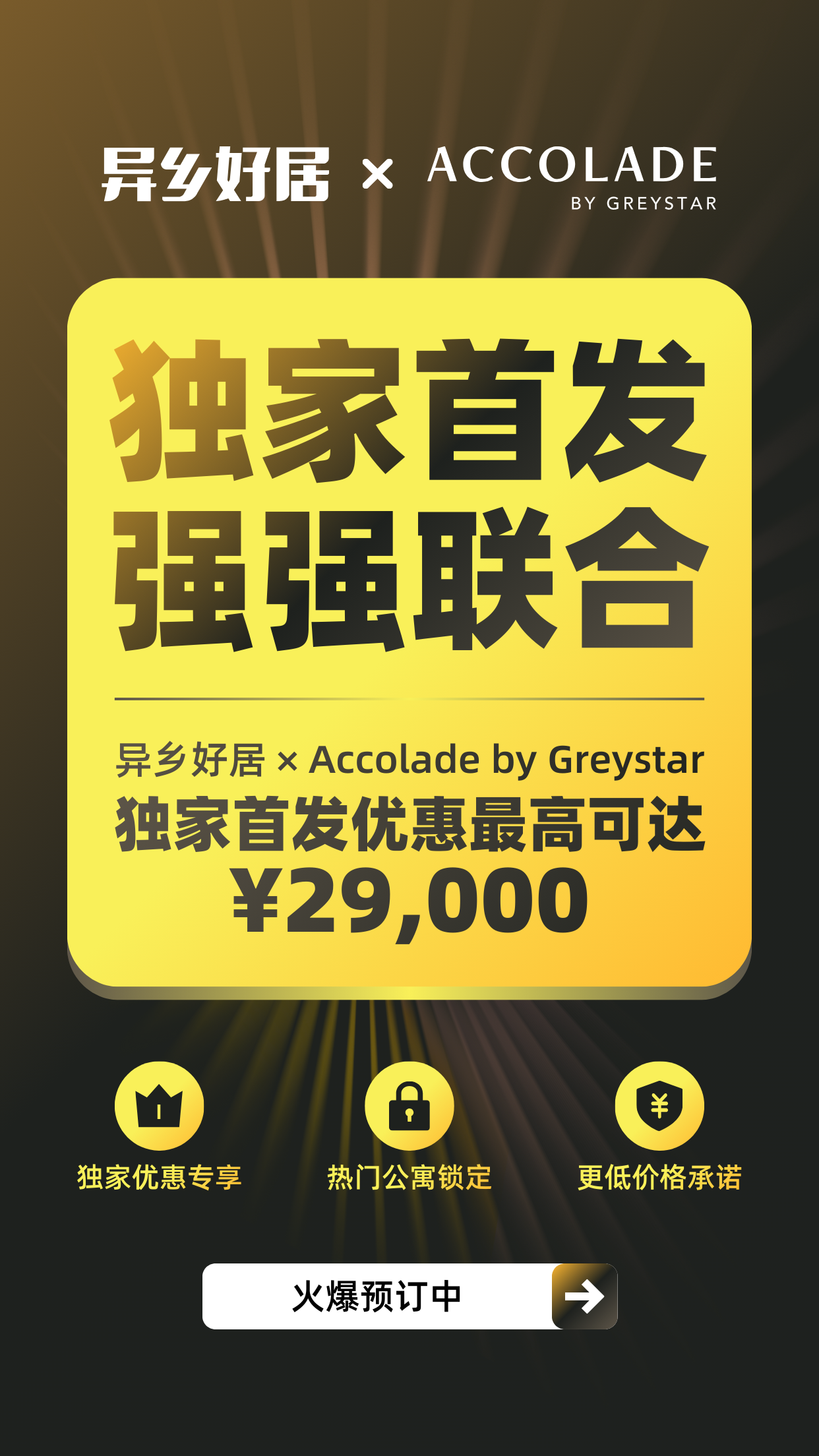 重磅官宣|异乡好居与澳洲学生公寓Accolade by Greystar达成合作-异乡好居