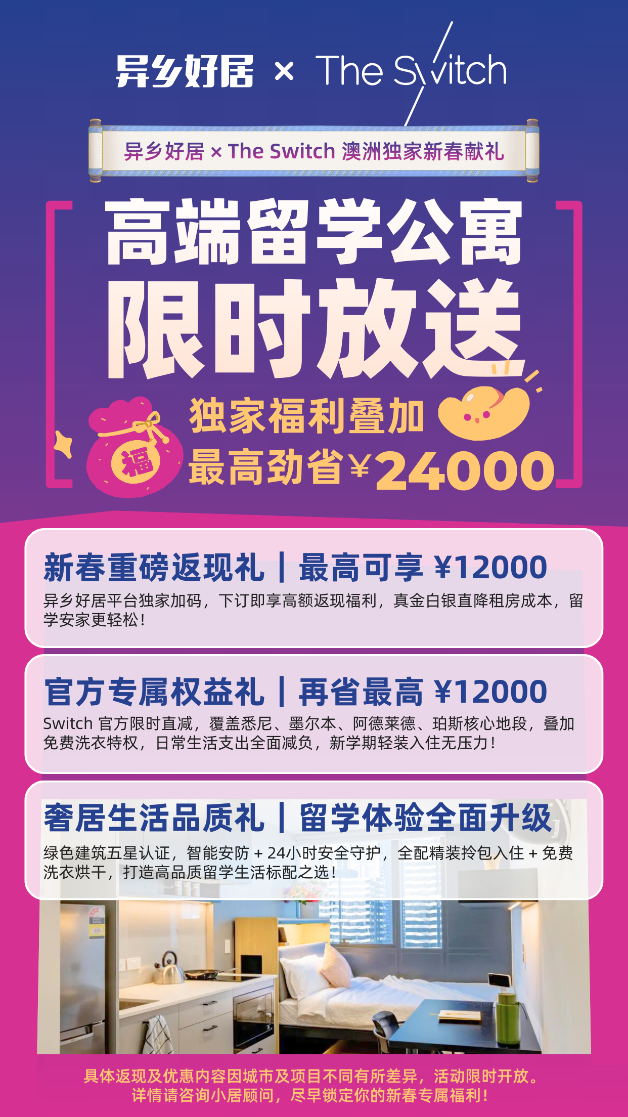 异乡好居与The Switch合作:2026澳洲留学租房独家优惠大放送-异乡好居