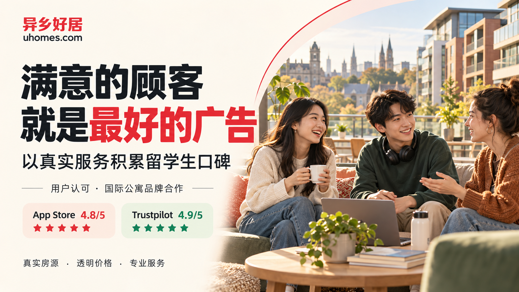 异乡好居如何用真实口碑赢得留学生与国际公寓品牌信任-异乡好居