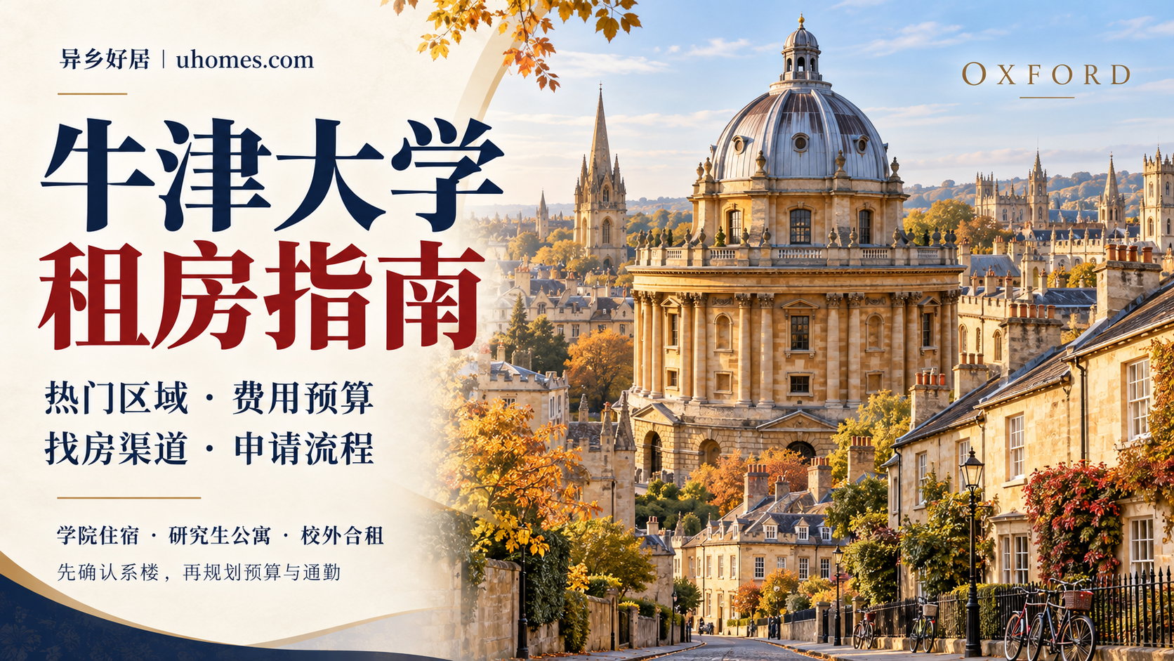 牛津大学租房指南:热门区域、申请渠道、费用与申请流程全解析-异乡好居