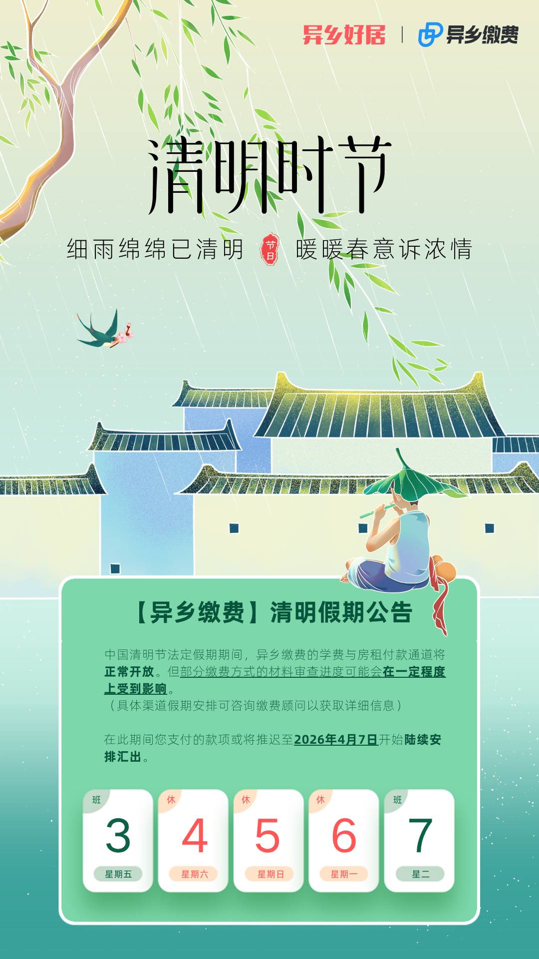 【异乡缴费】清明假期公告-异乡好居