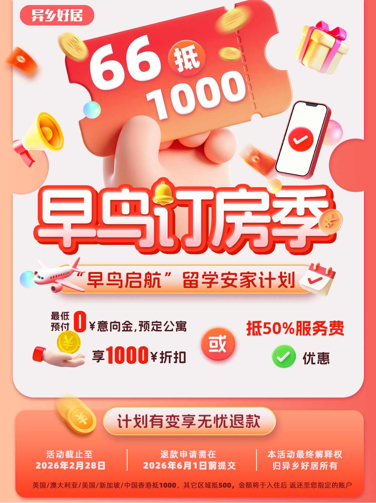 异乡好居｜“早鸟启航”留学安家计划，66抵1000-异乡好居