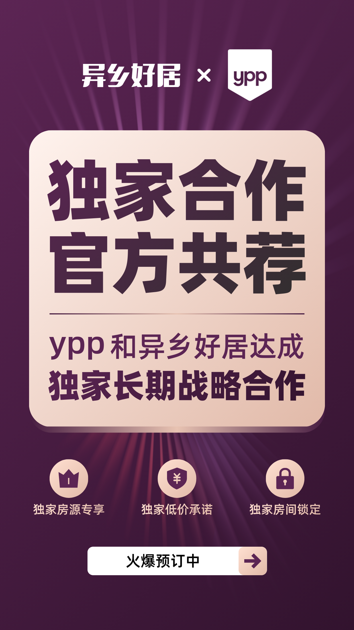 重磅官宣｜异乡好居与英国学生公寓ypp达成独家战略合作-异乡好居