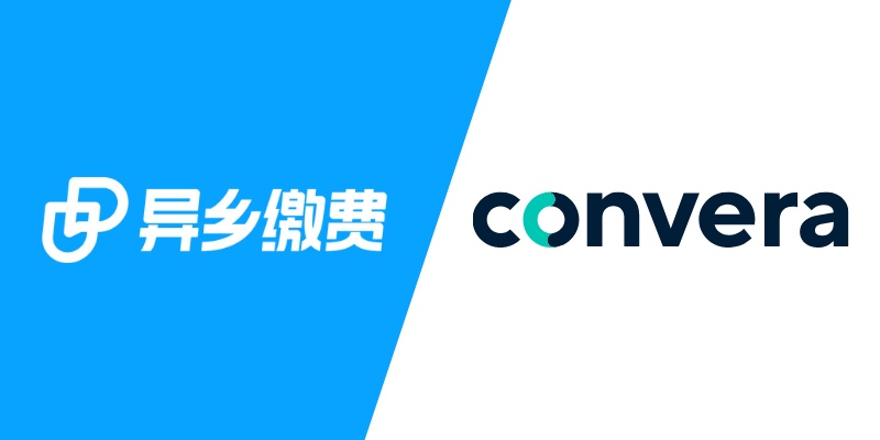 全球院校全覆盖:异乡缴费携手Convera,拓展留学缴费服务网络