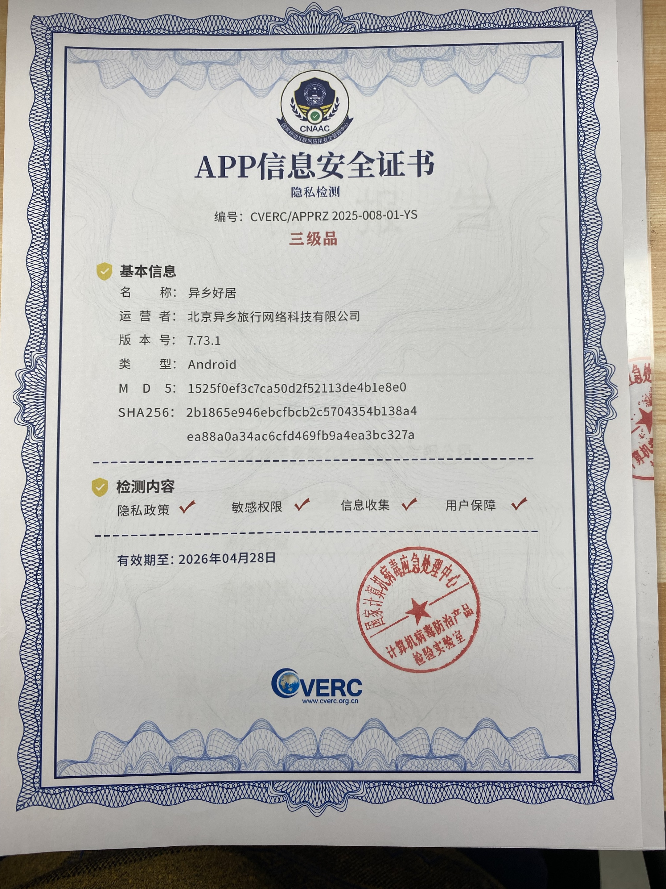 异乡好居回应APP隐私质疑：已通过国家权威安全检测，信息安全100%保障-异乡好居