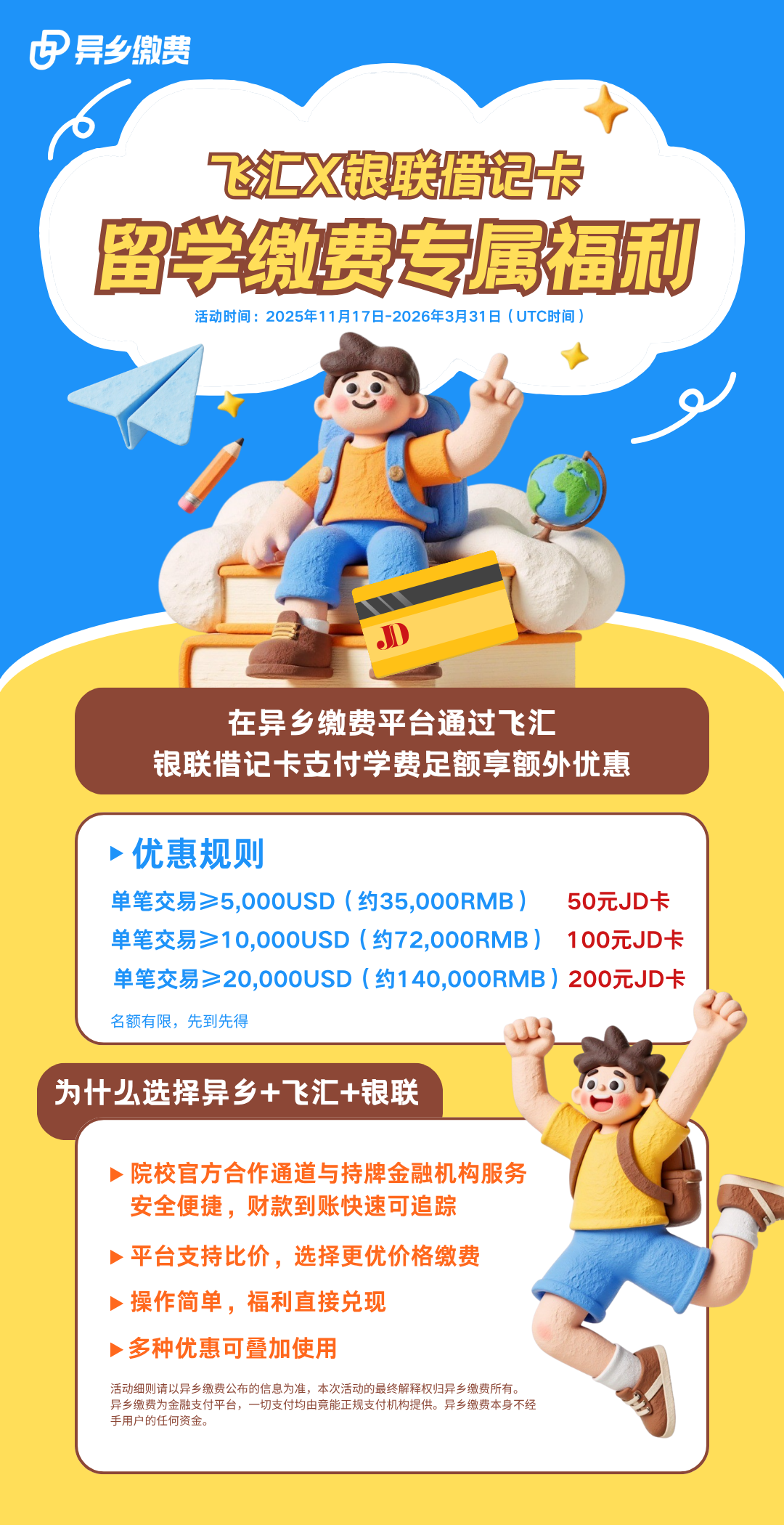 飞汇X银联 活动来袭！JD卡送不停~-异乡好居