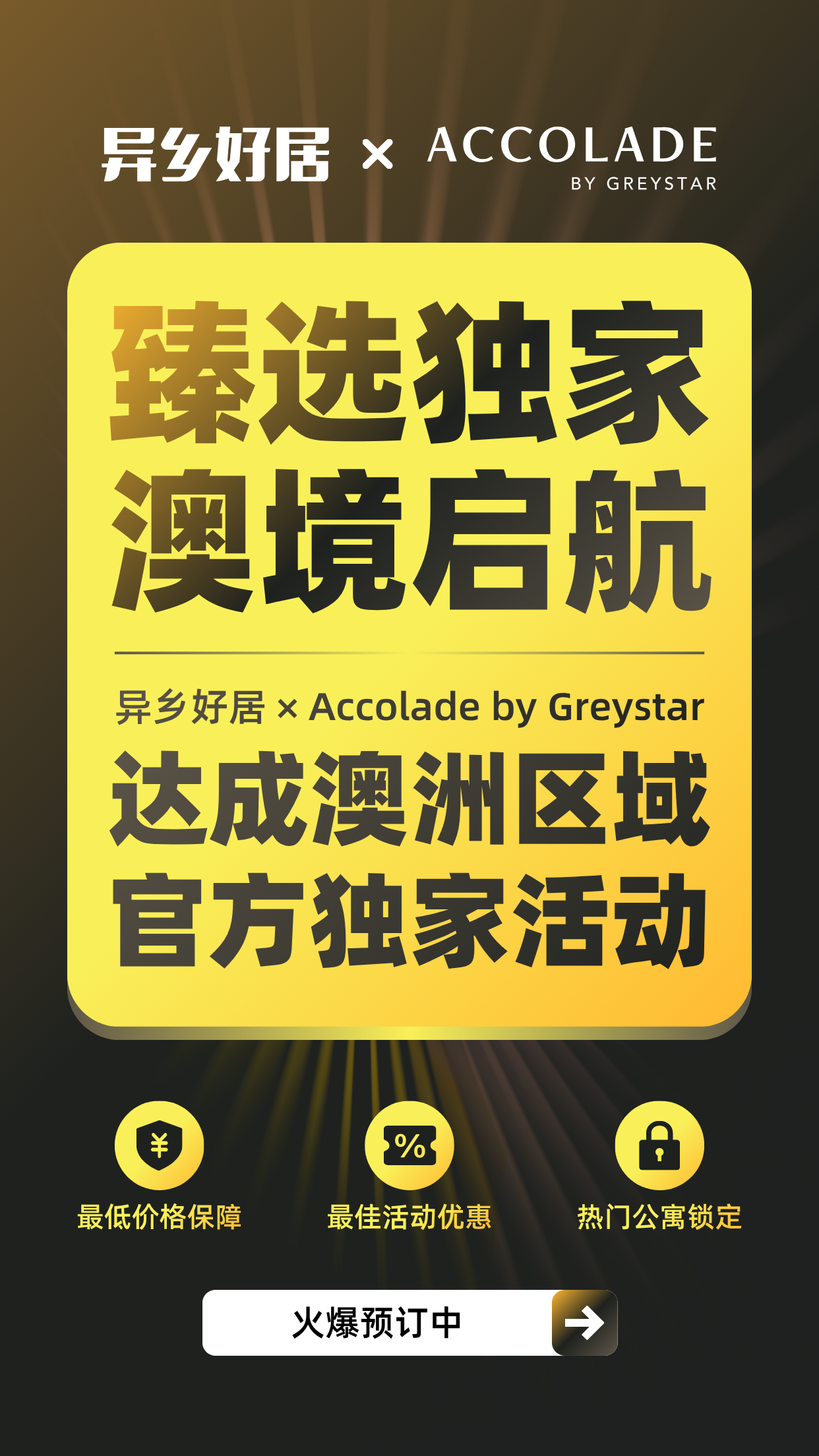 重磅官宣 | 异乡好居 × Accolade by Greystar 独家合作,开启澳洲高端留学公寓新体验-异乡好居
