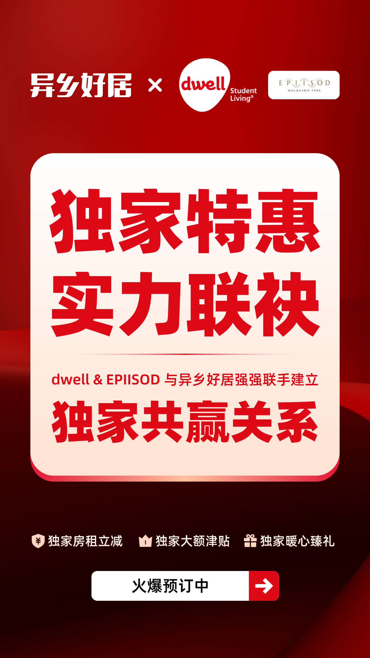【重磅官宣 | 独家特惠】异乡好居携手 dwell Student Living & EPIISOD 达成独家战略合作-异乡好居
