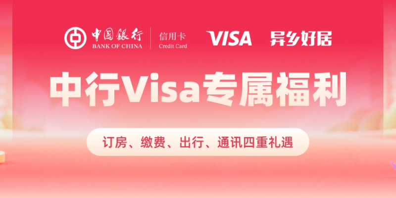 银行卡也有福利:异乡缴费携手中国银行,为留学家庭提供专属金融权益