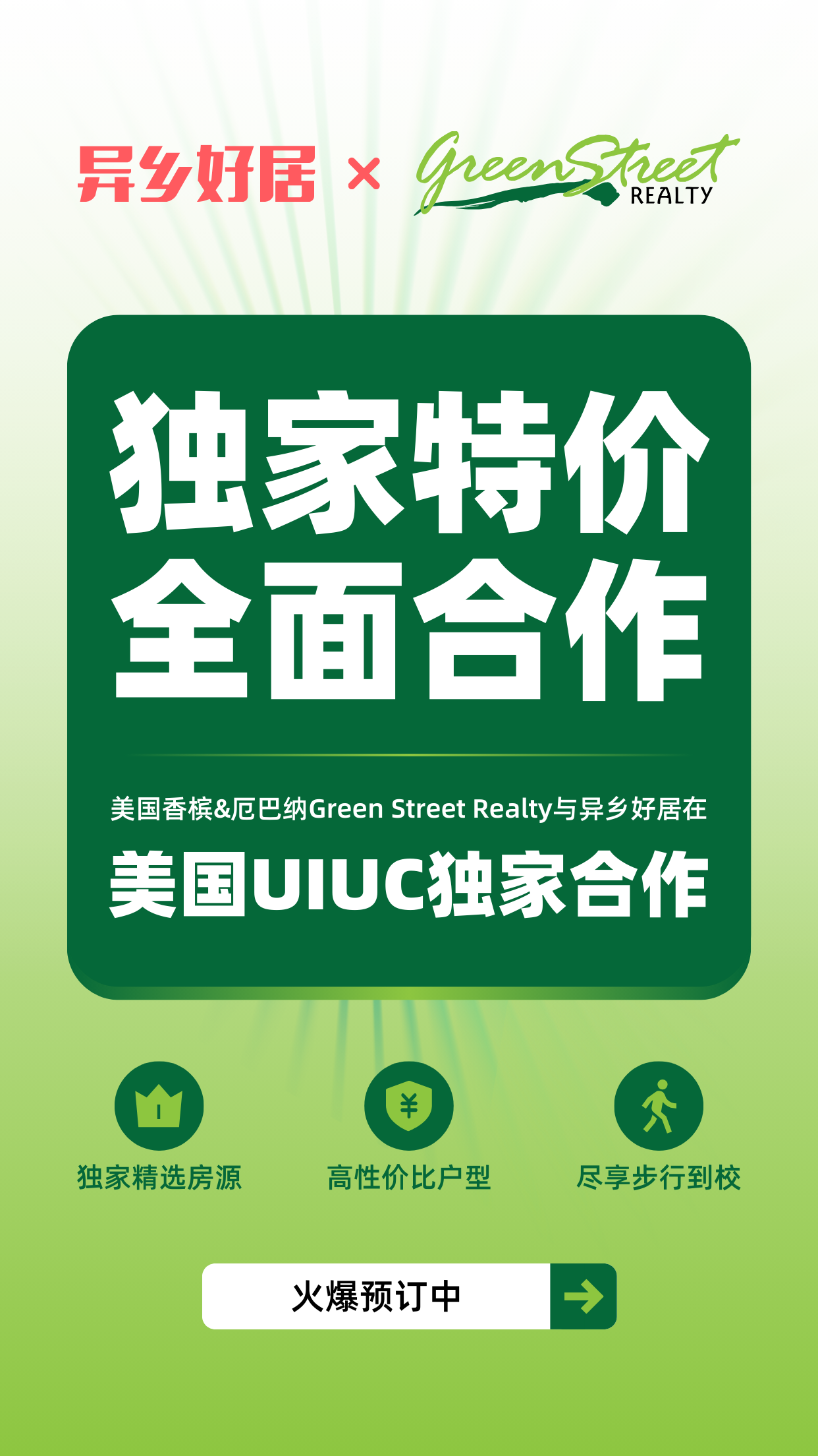 重磅官宣 |异乡好居与Green Street Realty 正式达成独家战略合作-异乡好居