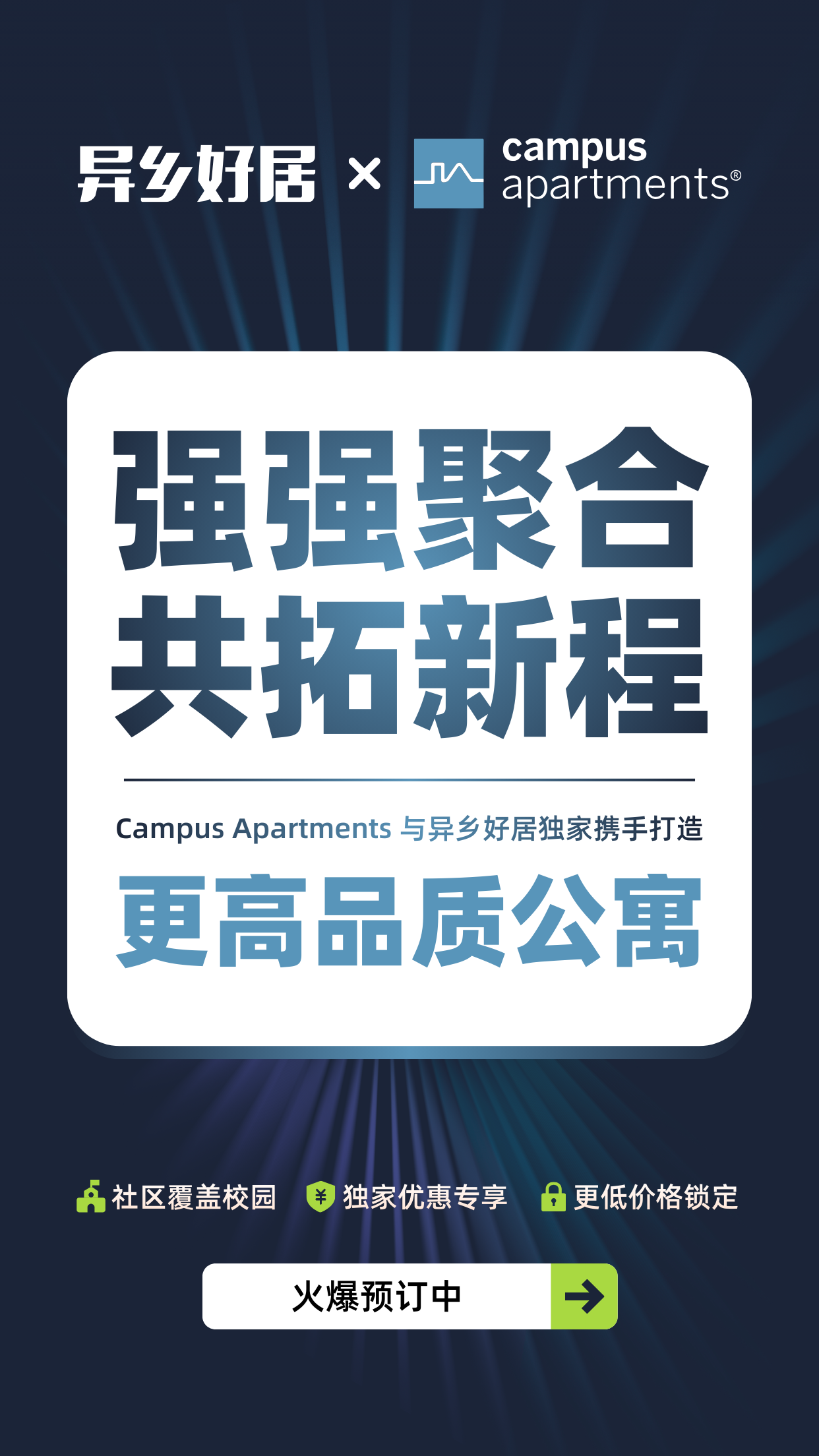 重磅官宣 | 异乡好居 x Campus Apartments 战略合作，重新定义留美“高性价比”居住体验！-异乡好居