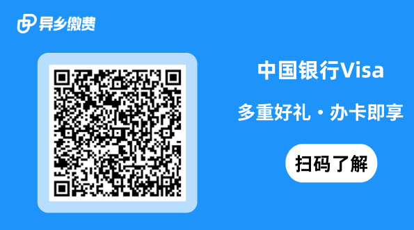 银行卡也有福利:异乡缴费携手中国银行,为留学家庭提供专属金融权益-异乡好居