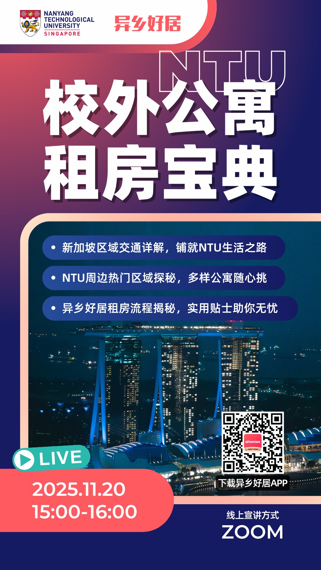 【重磅首发|官方联名】异乡好居 × 南洋理工大学(NTU)联手开启新加坡留学租房专场直播!-异乡好居
