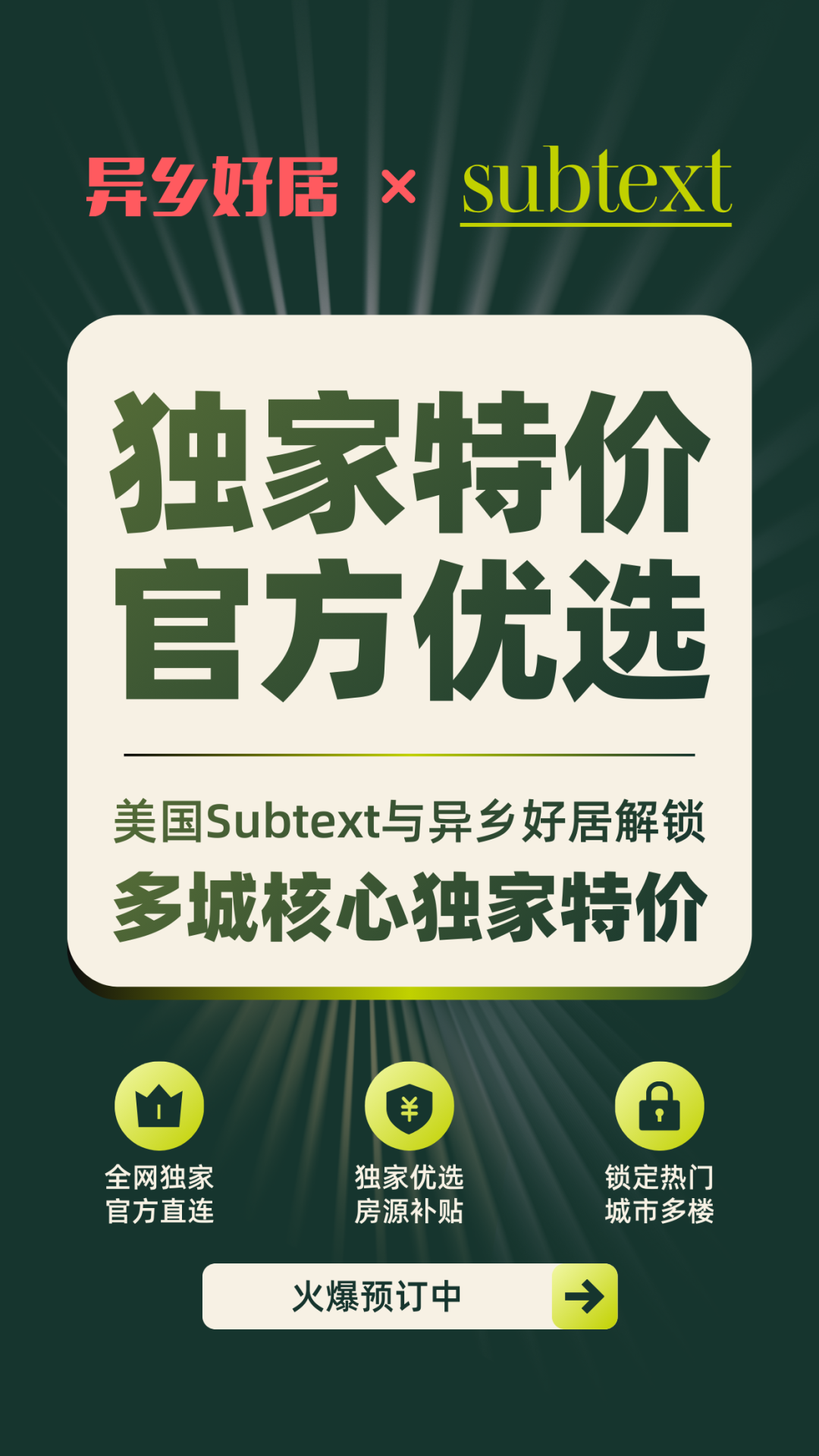 异乡好居与美国知名房地产公司 Subtext 达成全网独家长期战略合作-异乡好居